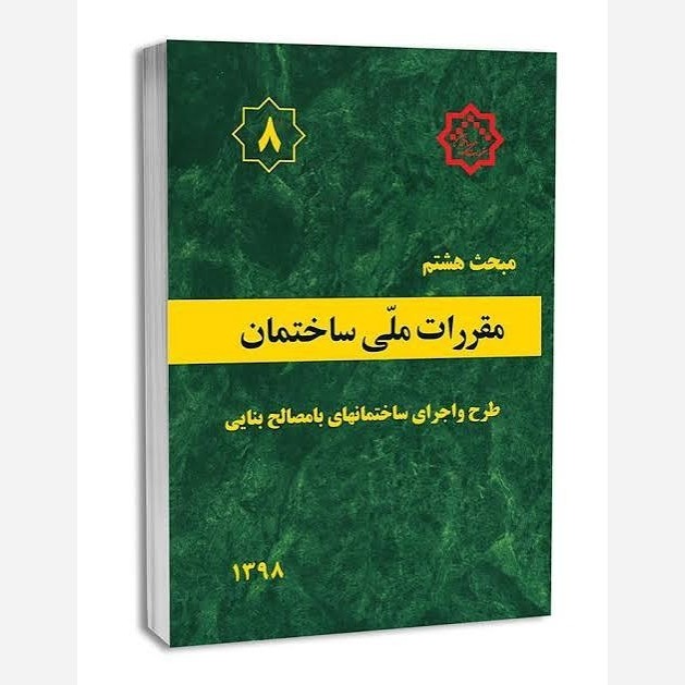 مبحث هشتم مقرارت ملی ساختمان (طرح و اجراهای ساختمانهای با مصالح بنایی)1398نو