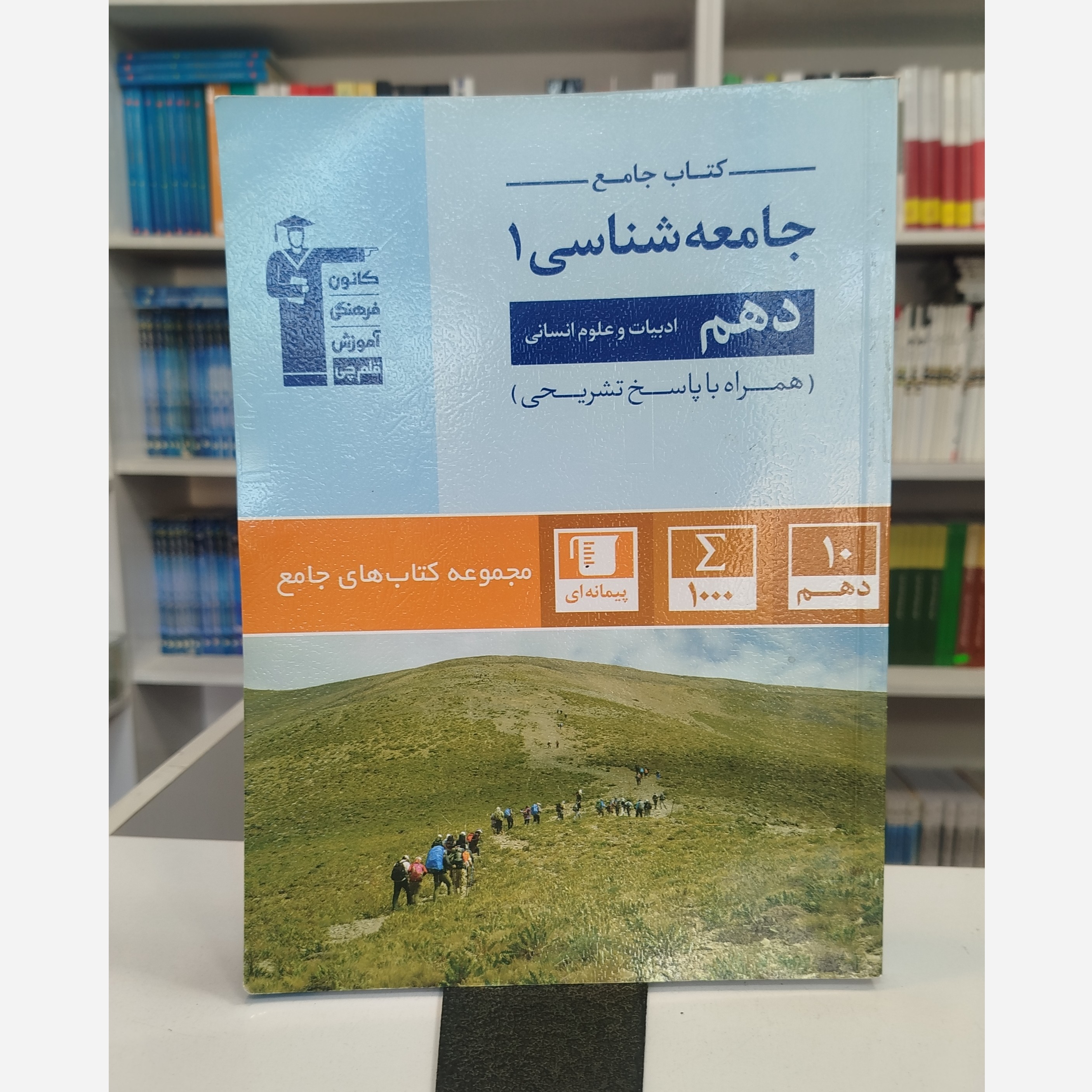 جامعه شناسی دهم قلم چی چاپ 1403