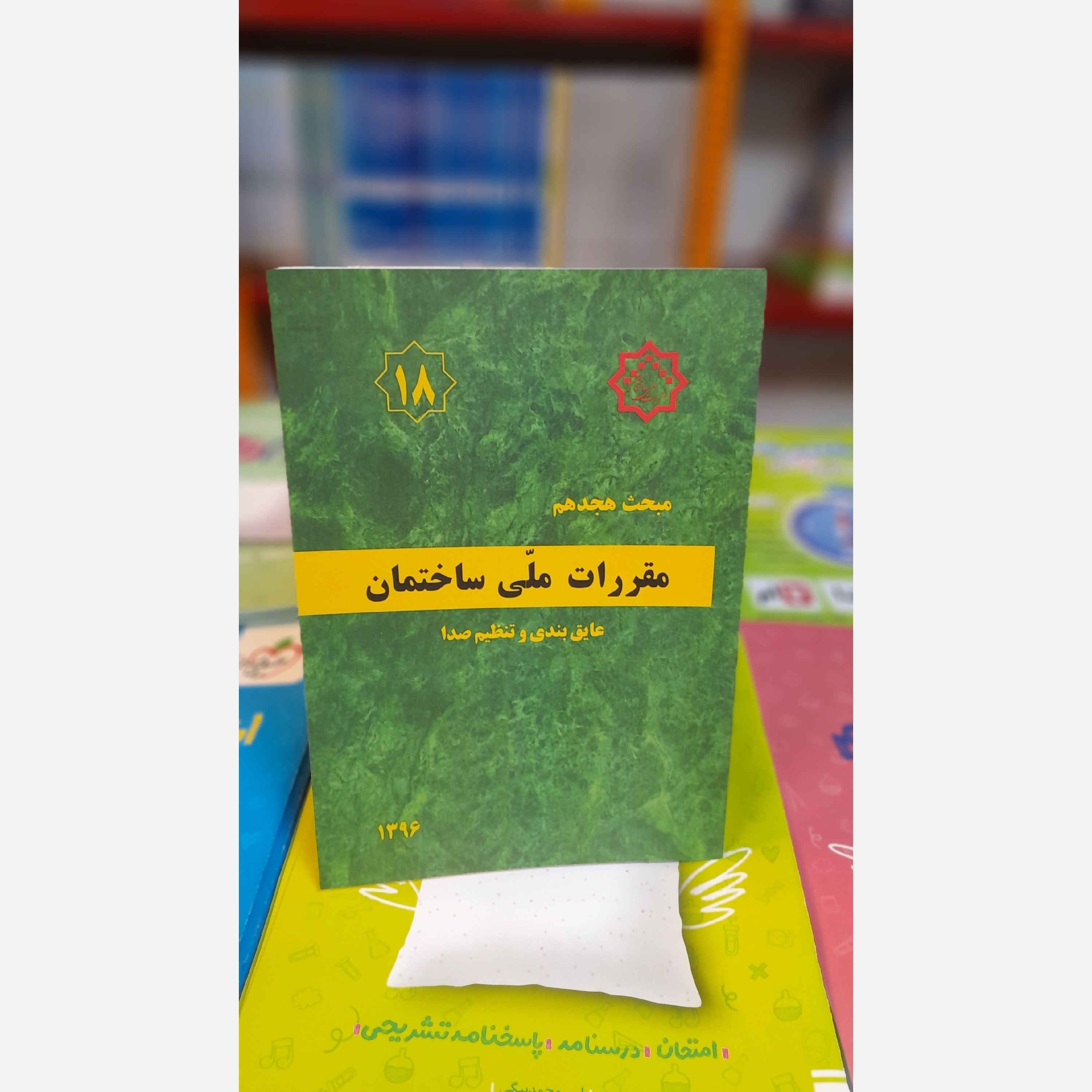 کتاب مبحث هجدهم مقررات ملی ساختمان بااصلاحیه96