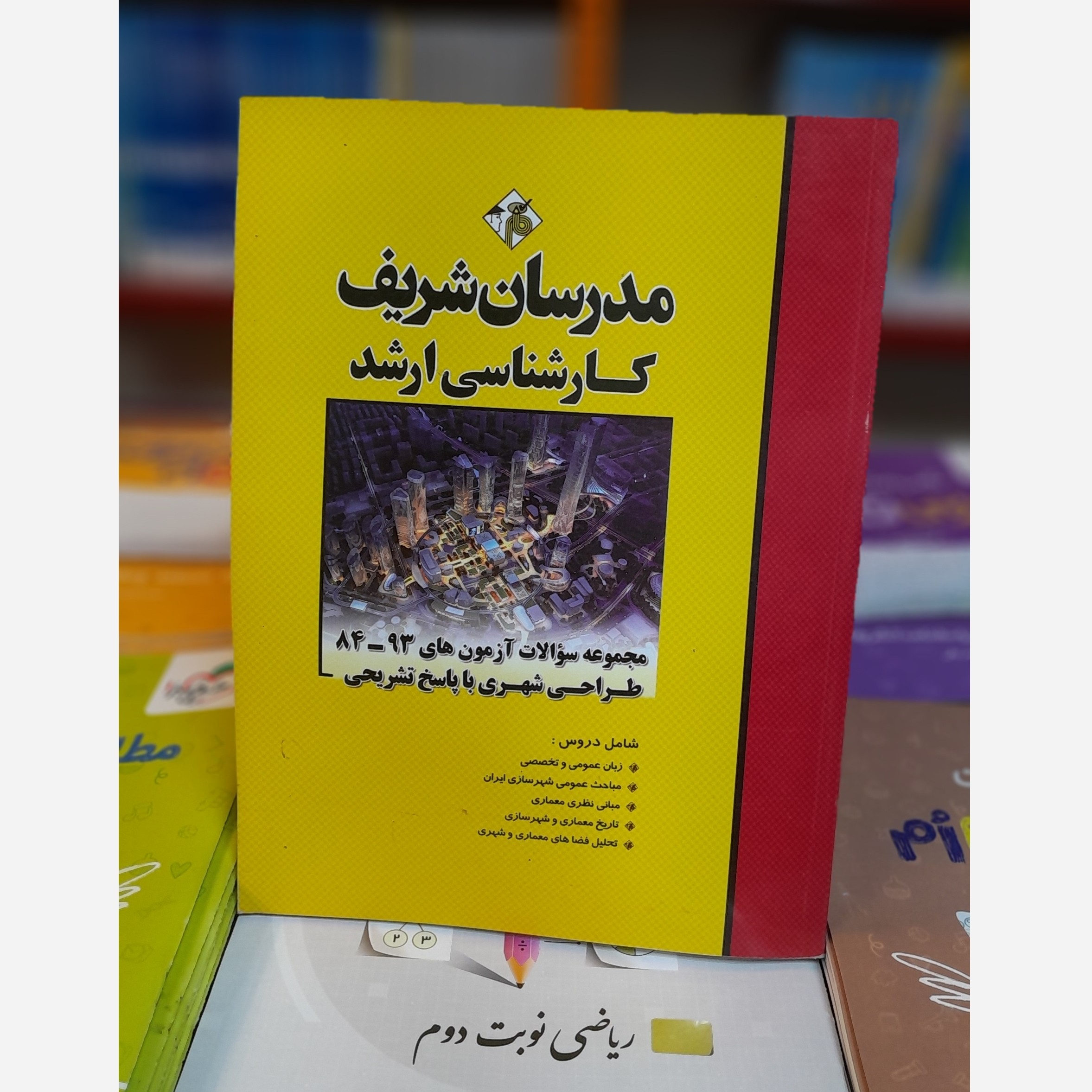 مجموعه سوالات آزمون های93ـ84طراحی شهری با پاسخ های تشریحی مدرسان شریف کارشناسی ارشد چاپ 93نو