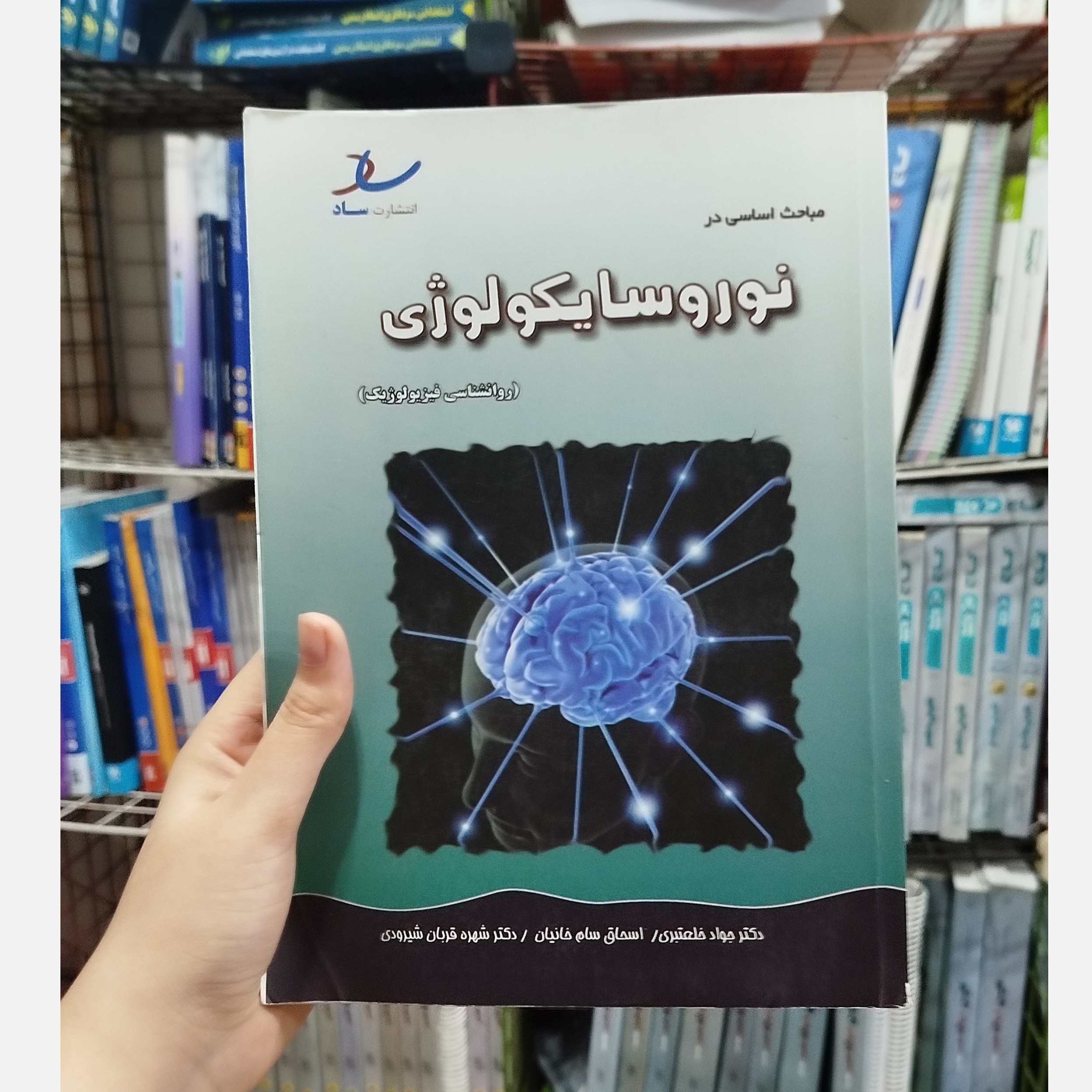 کتاب مباحث اساسی در نوروسایکولوژی روانشناسی فیزیولوژیک