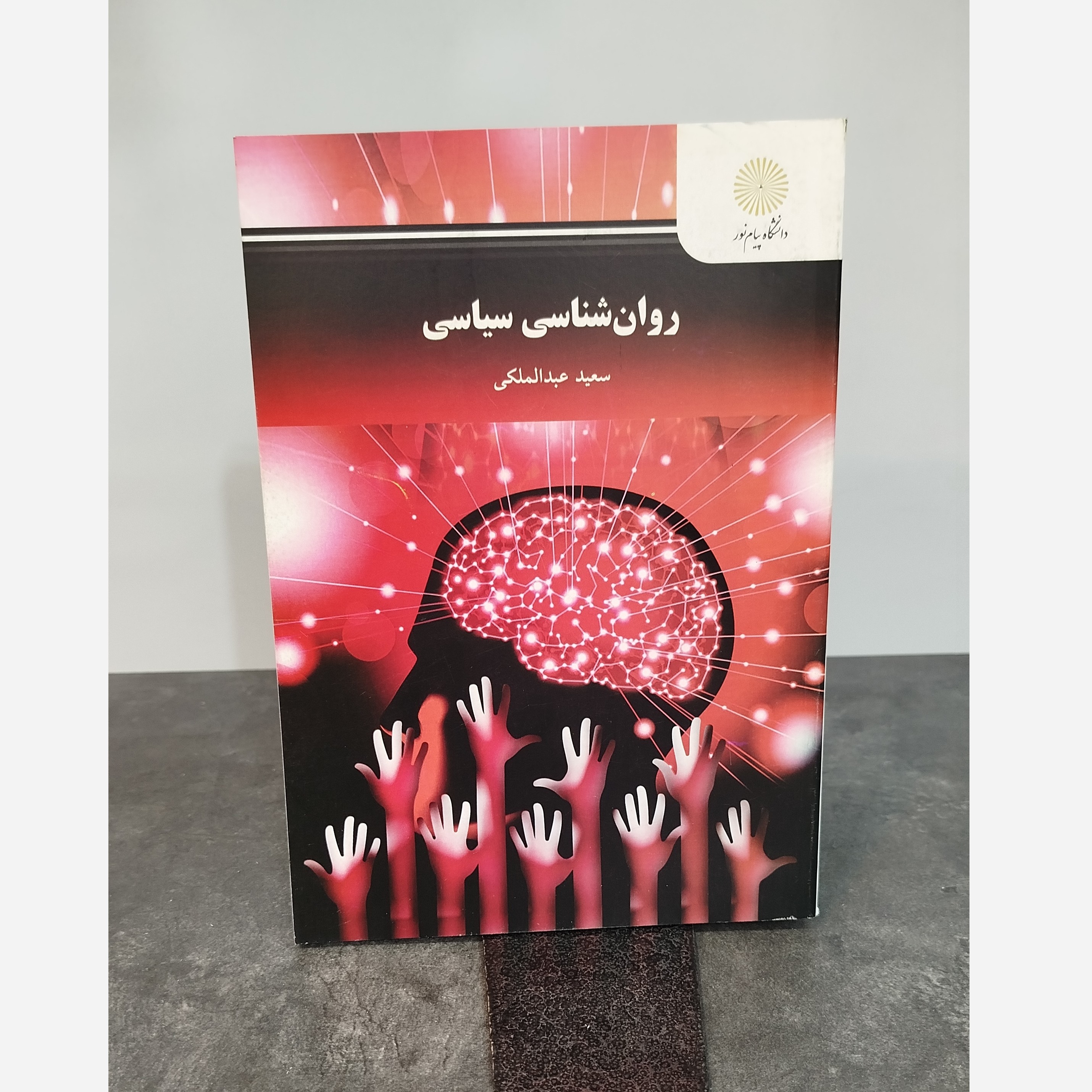 روانشناسی سیاسی
