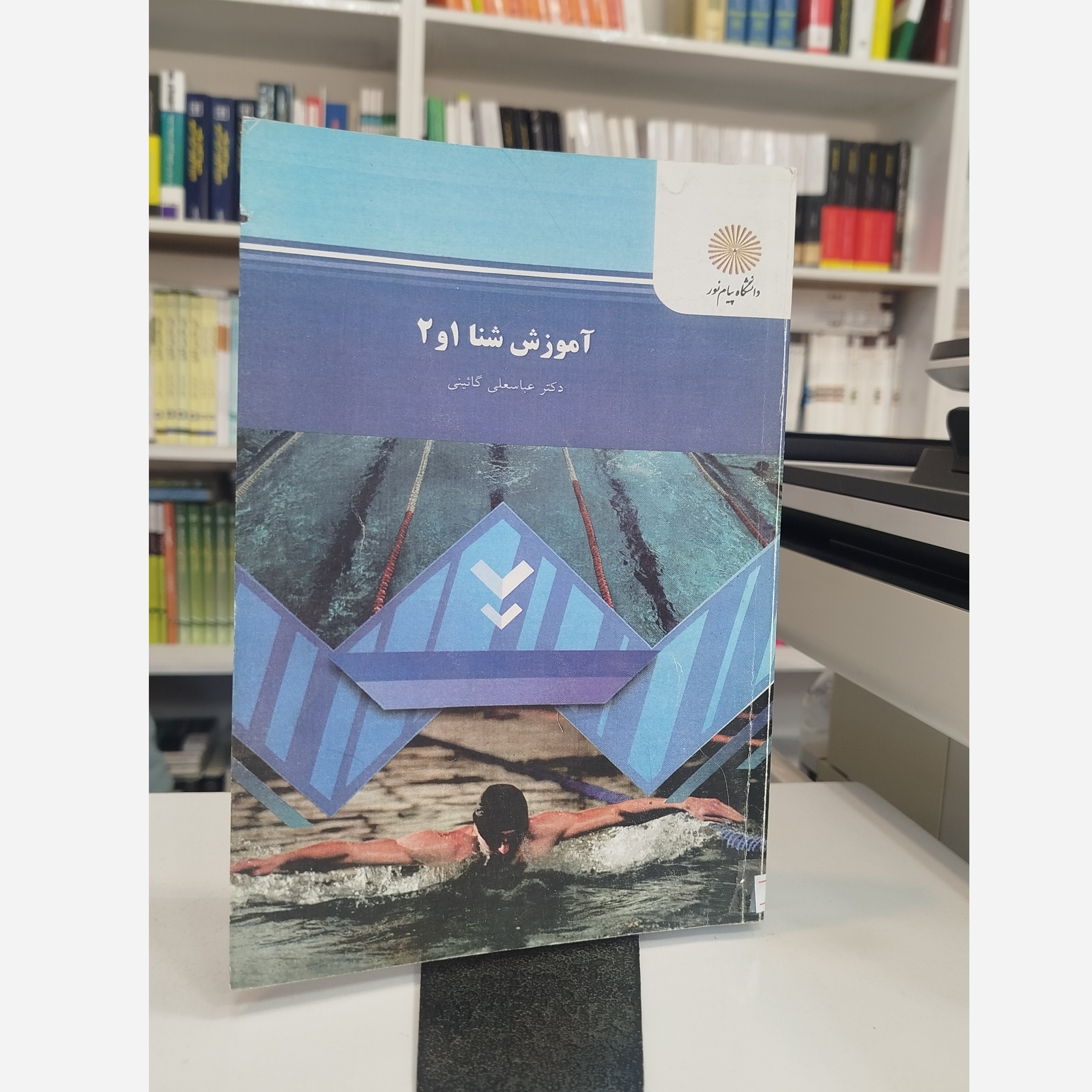 کتاب آموزش شنا1و2نو از عباسعلی گائینی