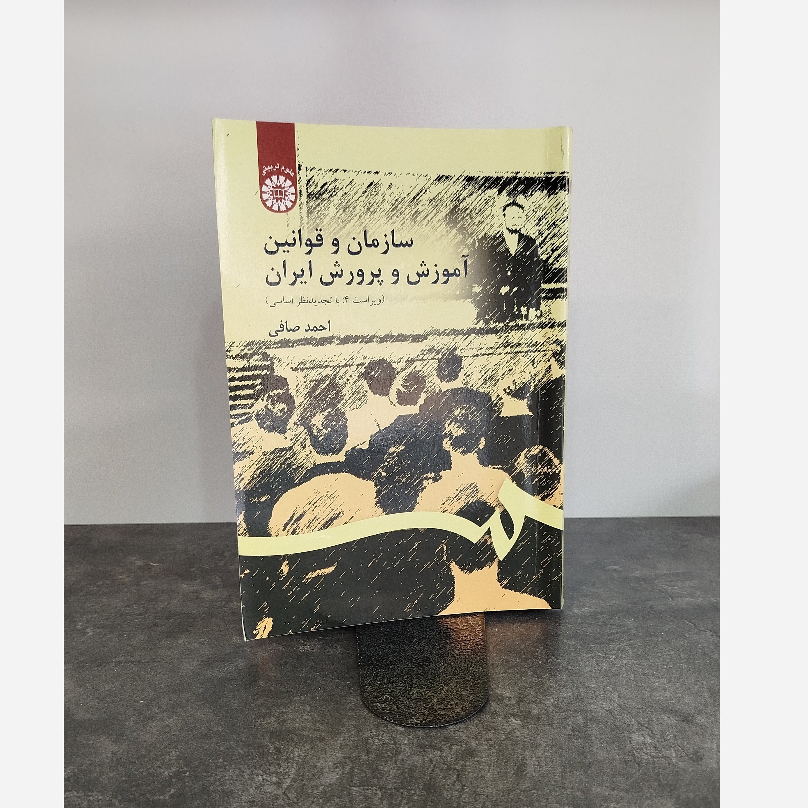 سازمان و قوانین آموزش و پرورش ایران