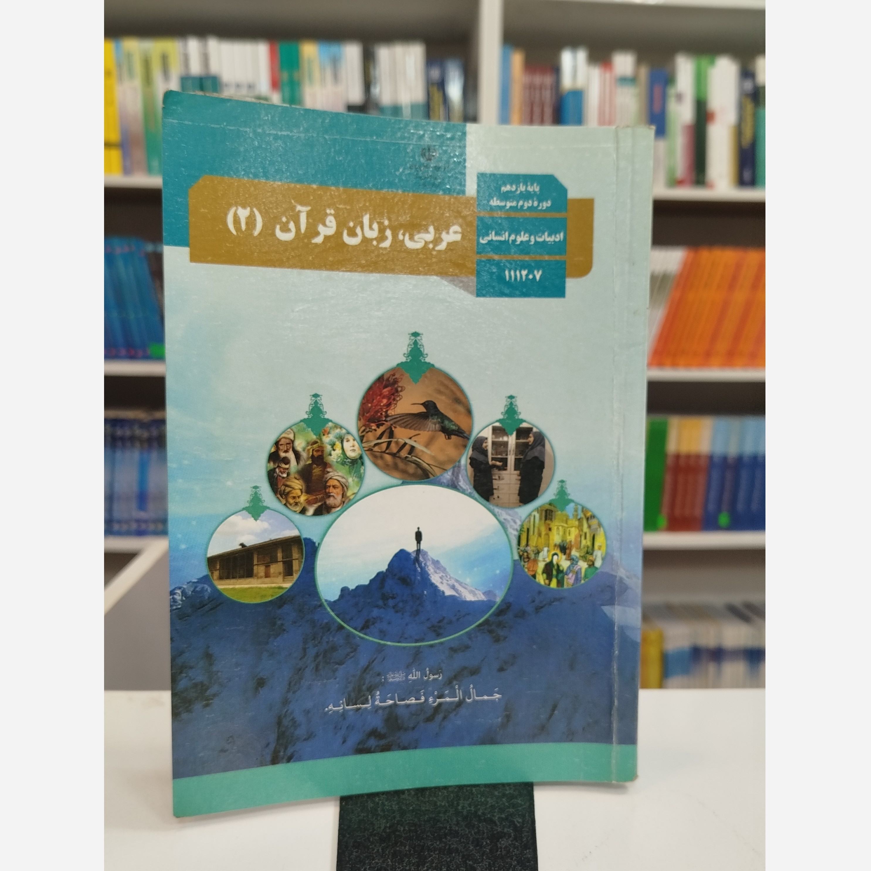 کتاب وزارتی عربی یازدهم انسانی