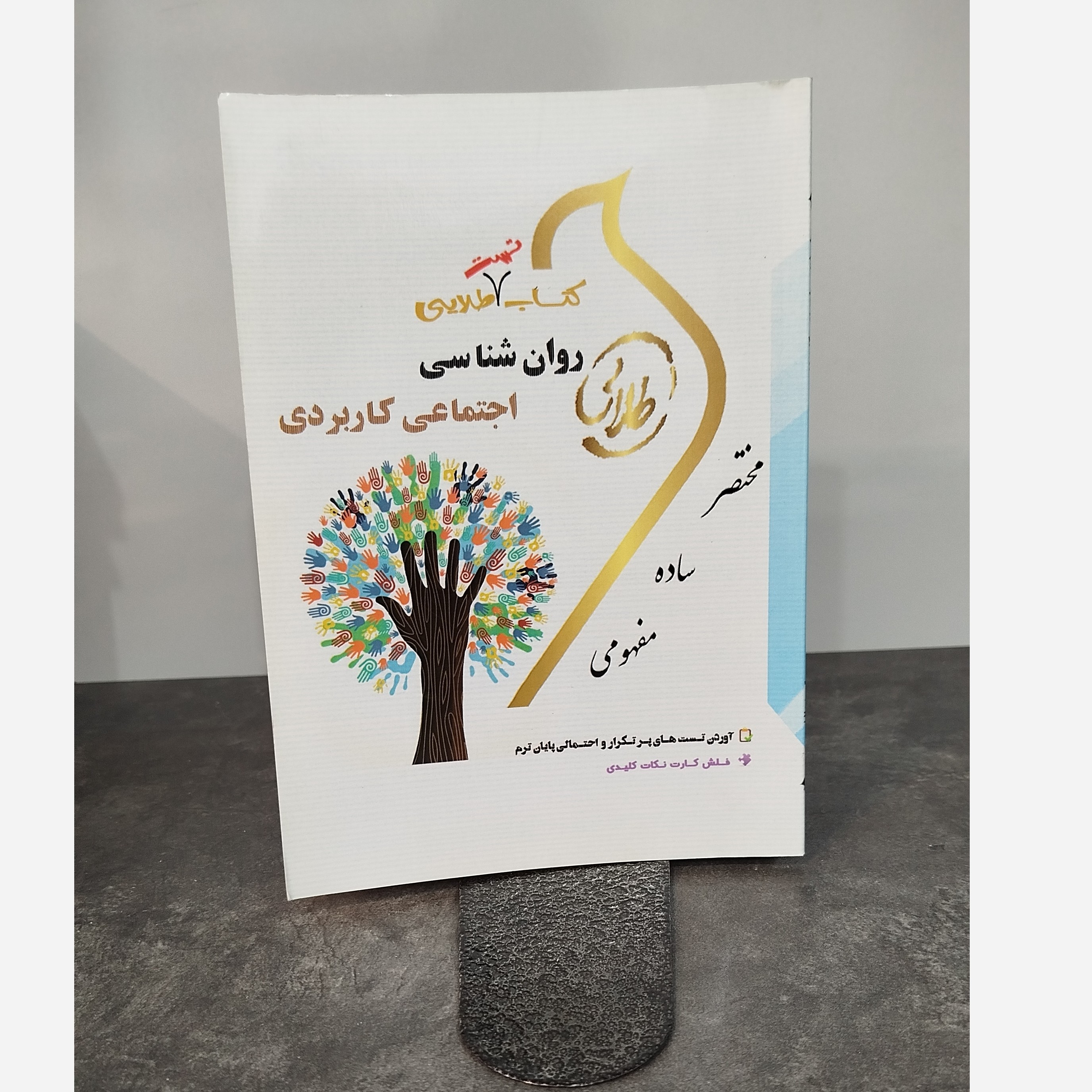 طلایی تست روانشناسی اجتماعی کاربری .