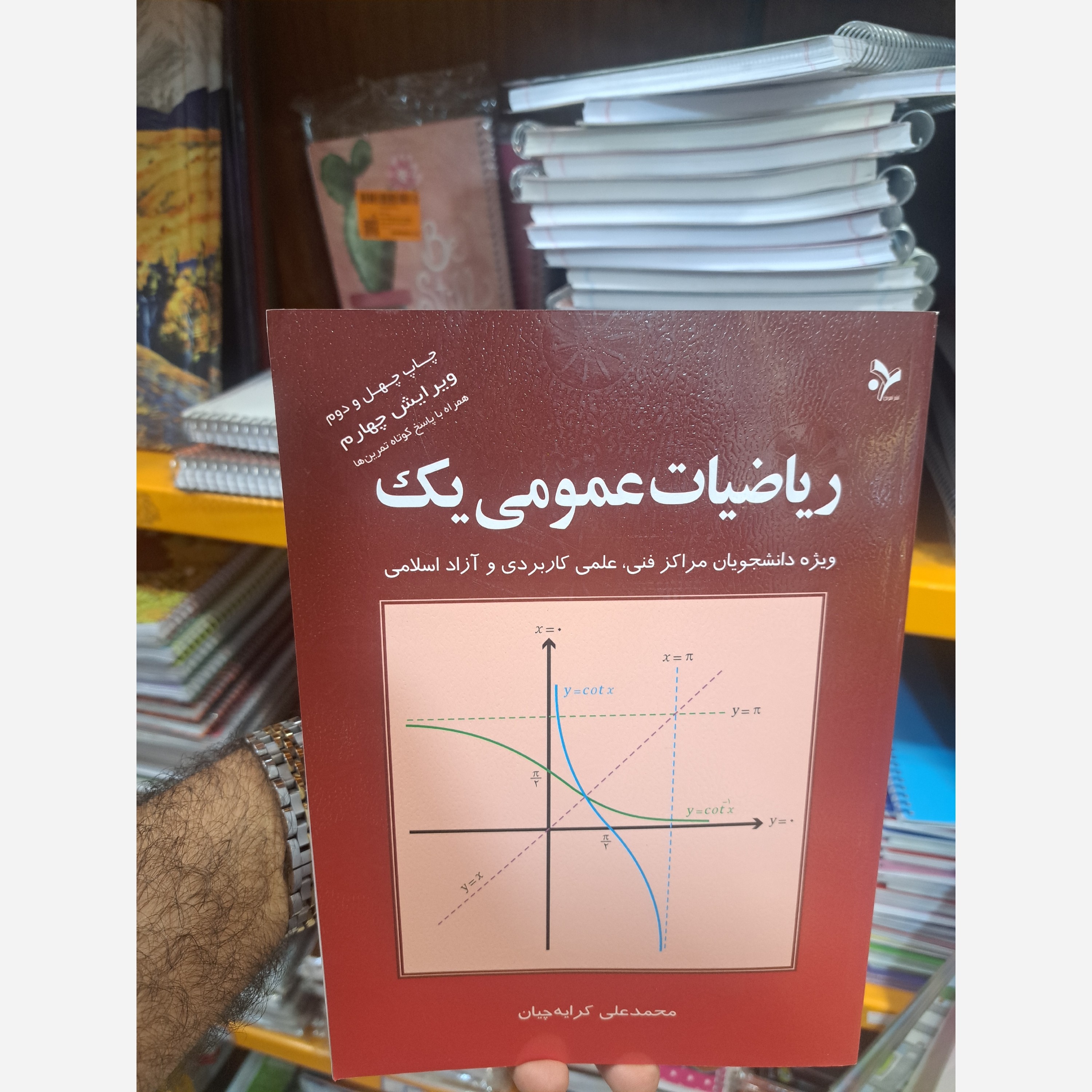 ریاضیات عمومی یک کرایه چیان