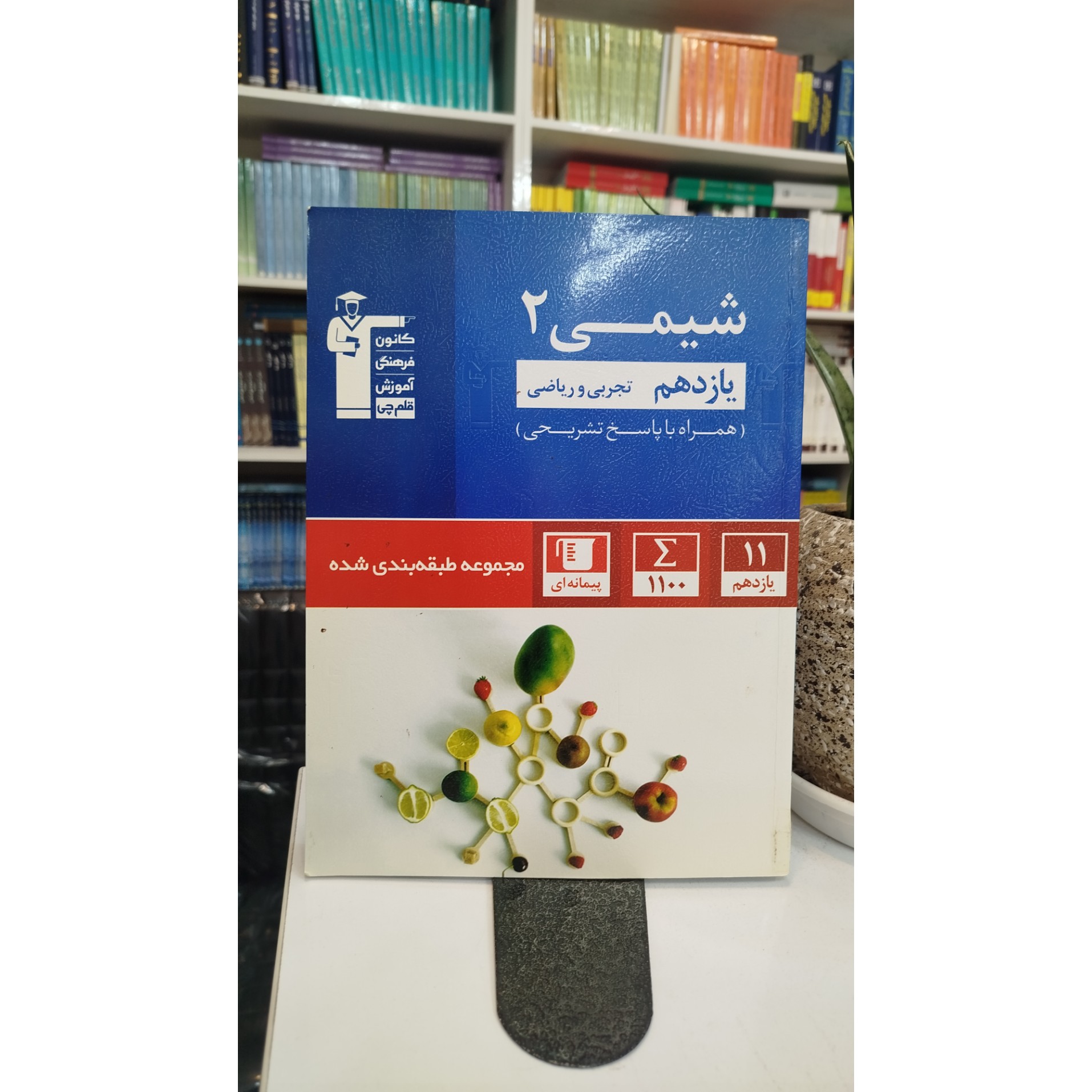 شیمی یازدهم قلم چی چاپ 1400