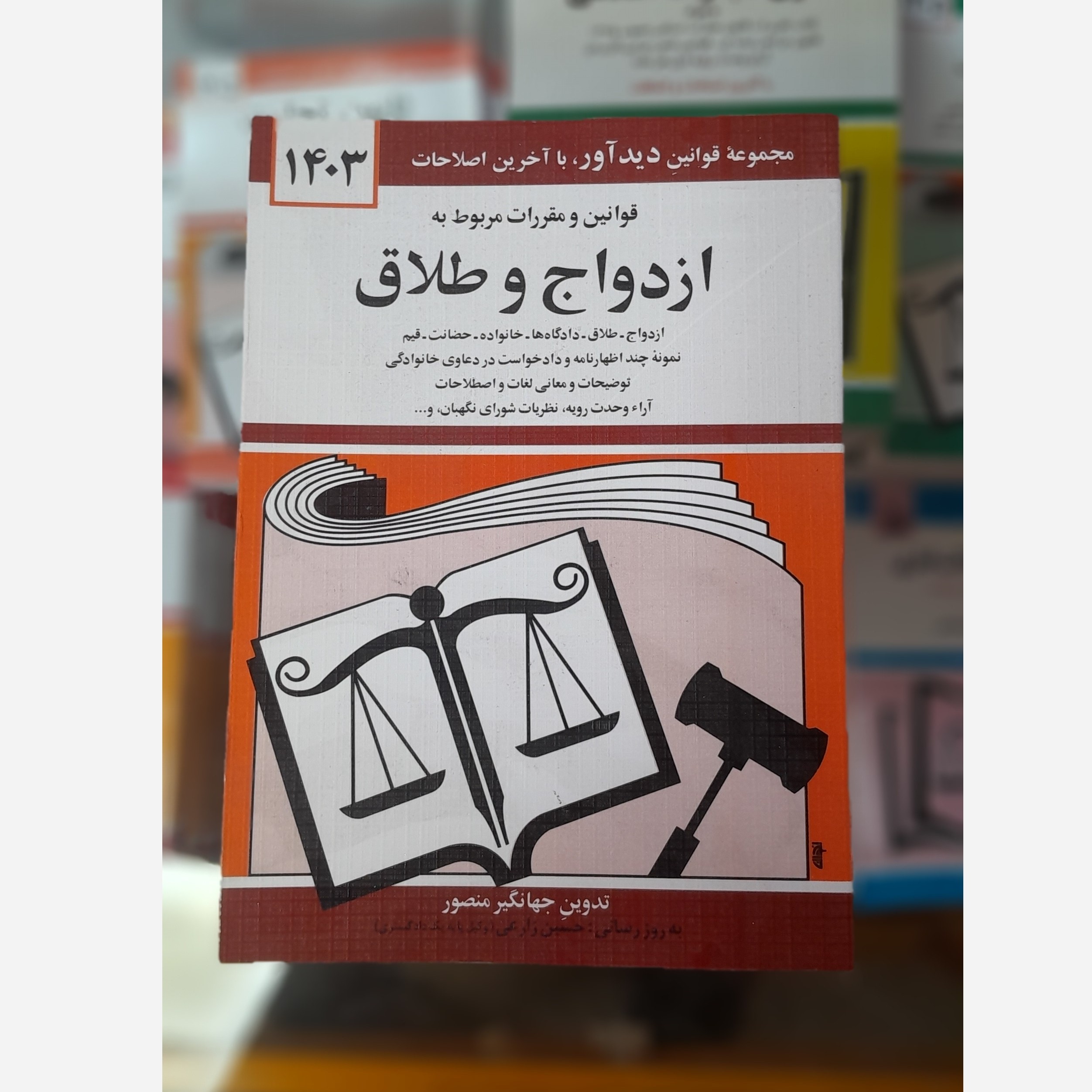 کتابچه قوانین و مقررات مربوطه به ازدواج و طلاق (جهانگیر منصور) چاپ 403 نو