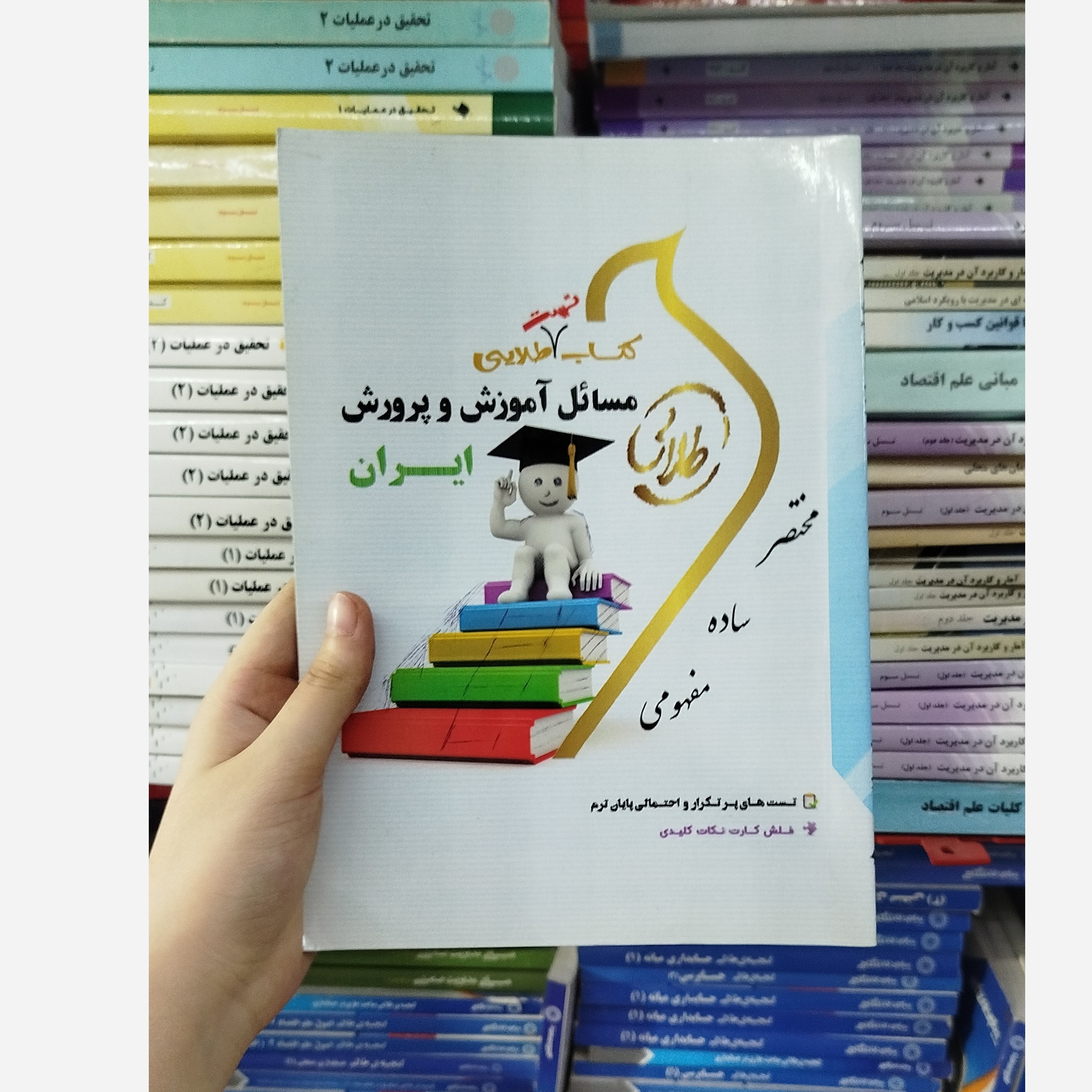 طلایی تست مسائل آموزش و پرورش ایران