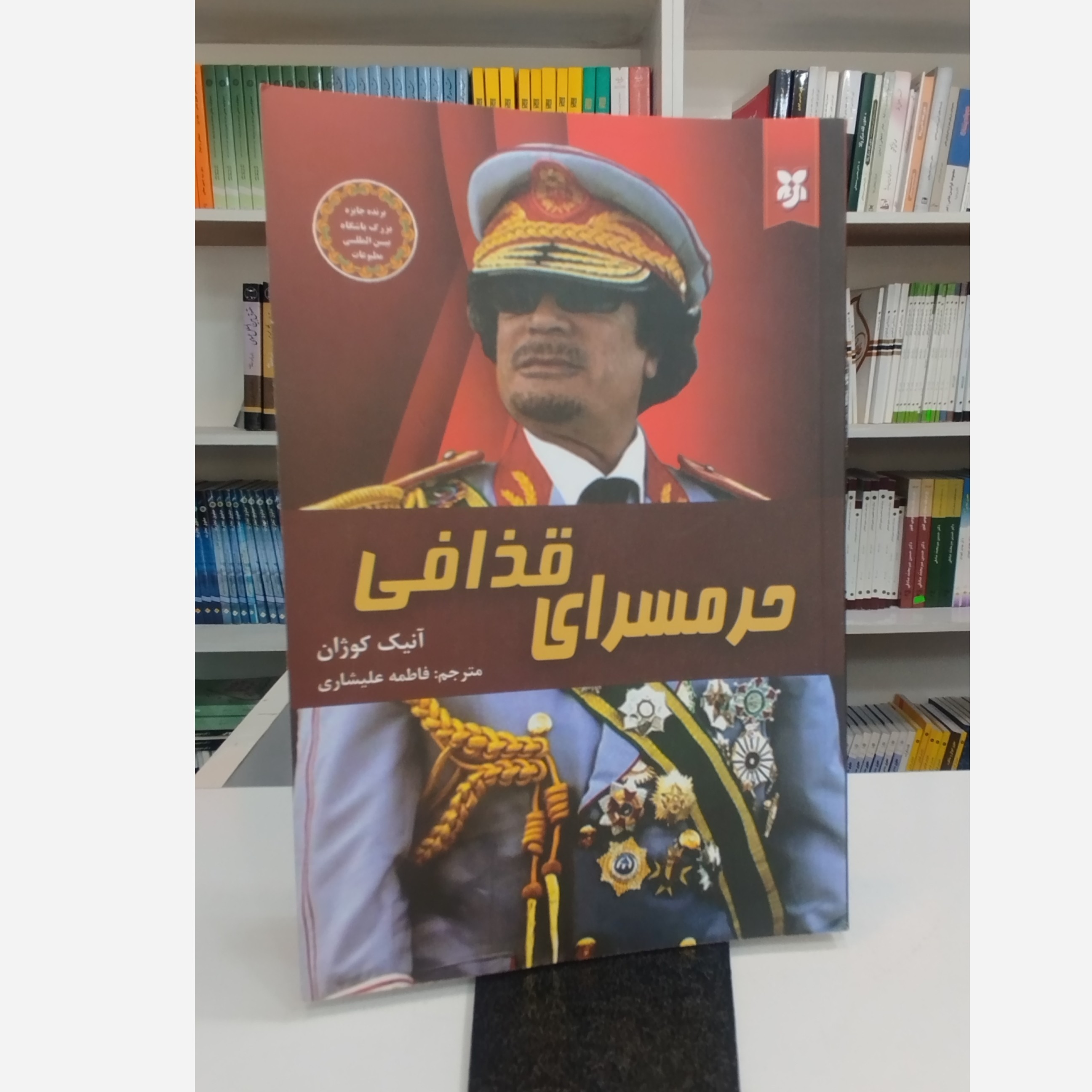 حرمسرای قذافی(مترجم،فاطمه علیشاری)نو