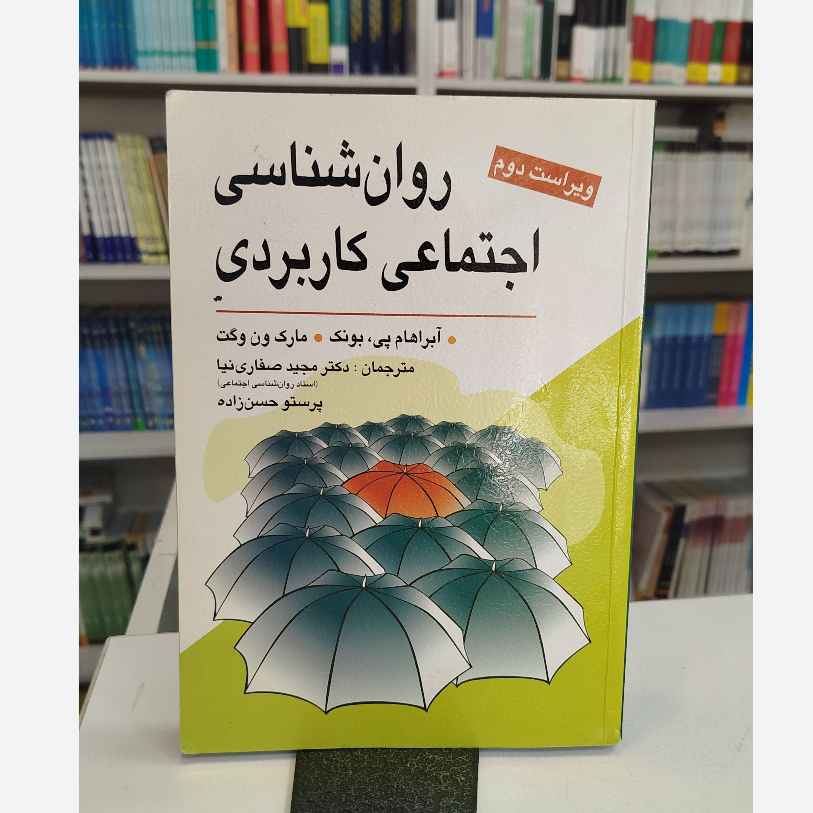 روانشناسی اجتماعی کاربردی