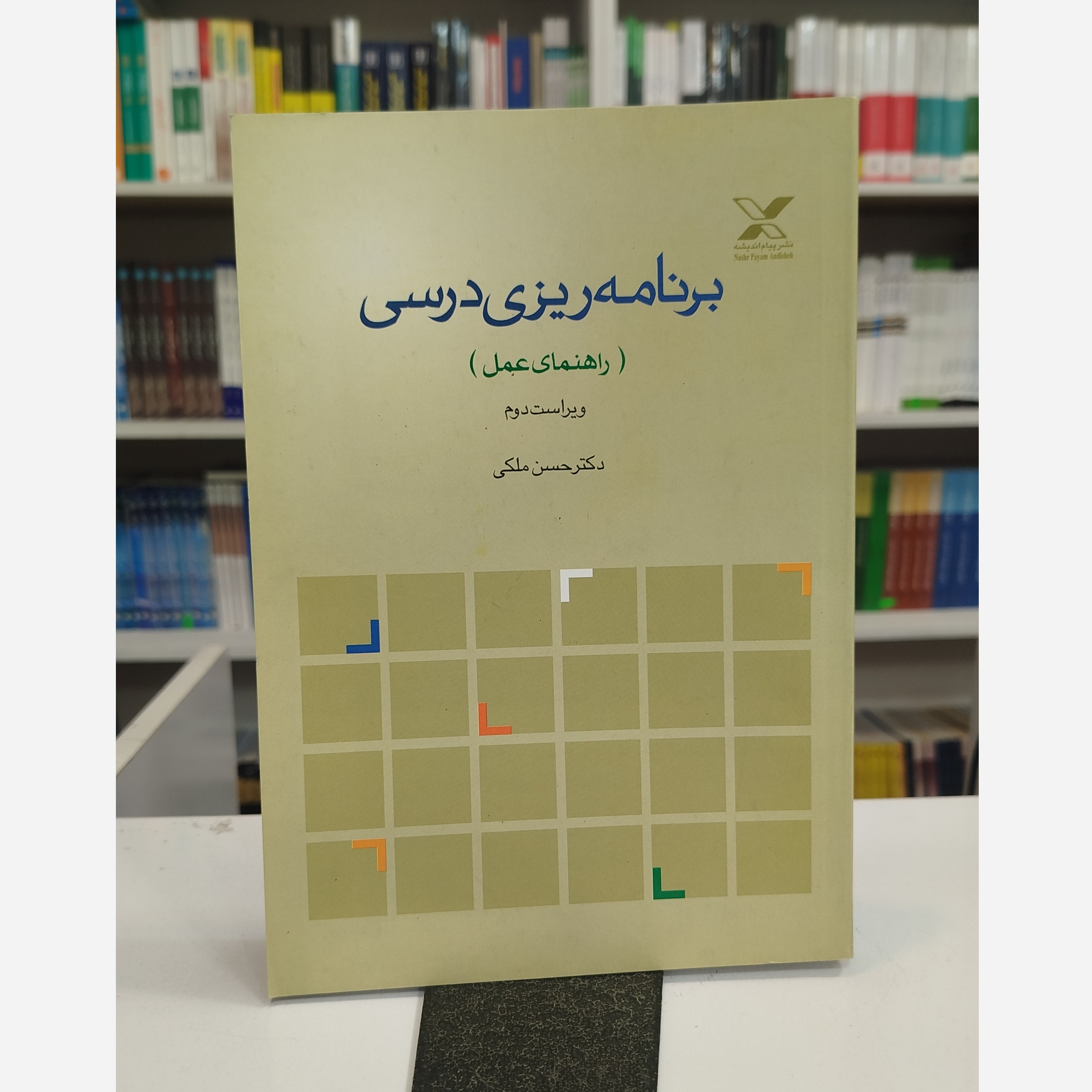 برنامه ریزی درسی ( راهنمای عمل)