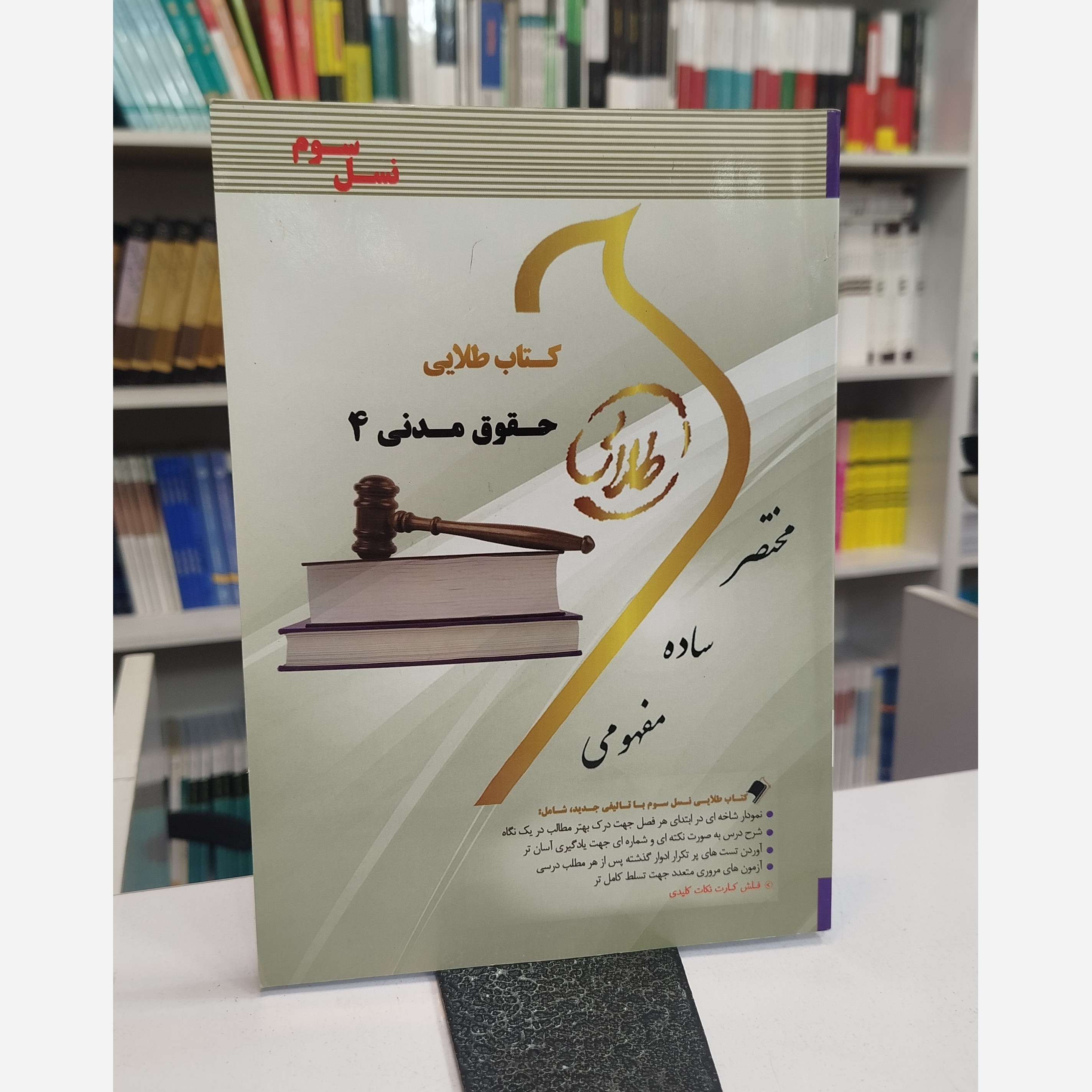طلایی حقوق مدنی 4
