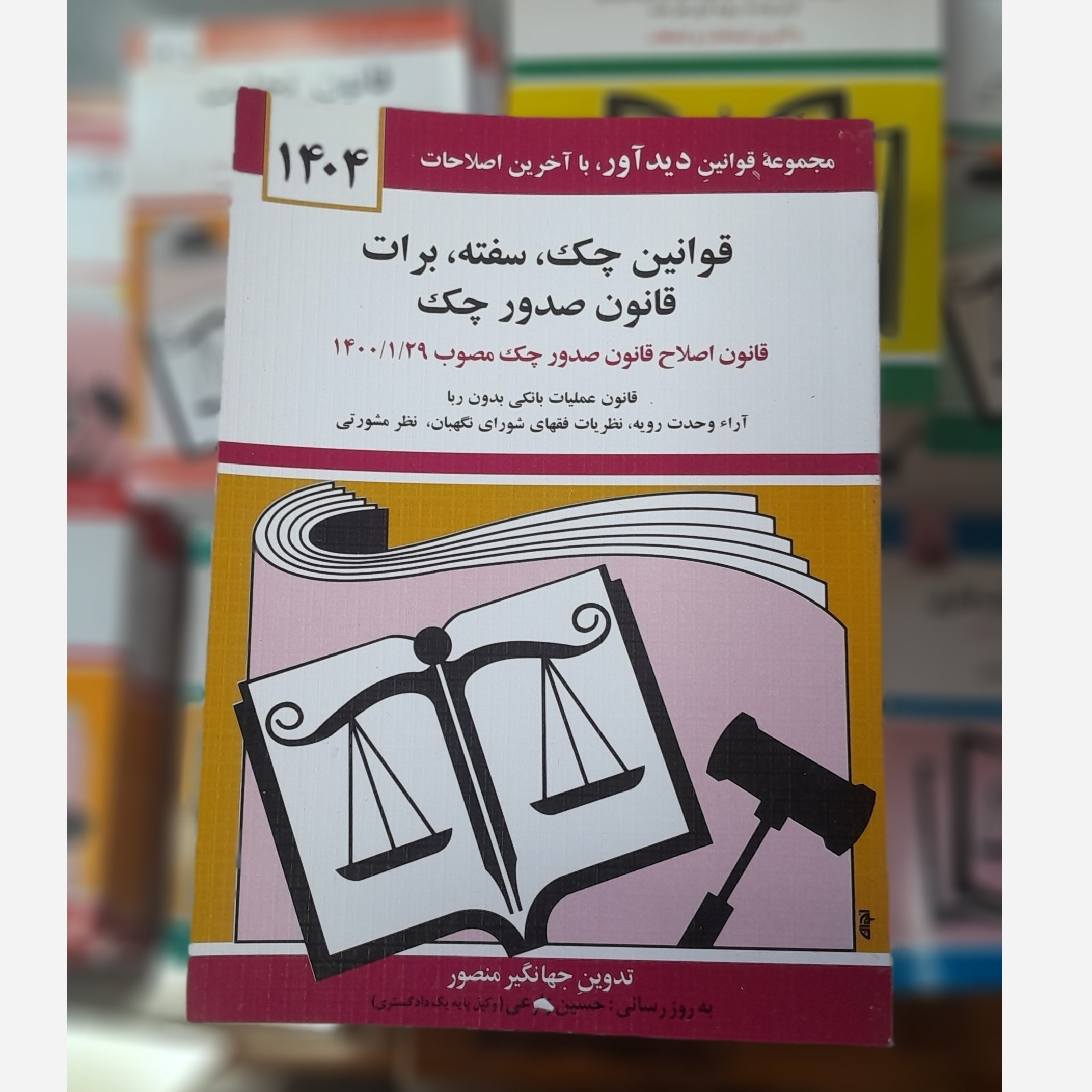 کتابچه قوانین چک،سفته،برات قانون صدور چک (جهانگیر منصور)چاپ 404نو