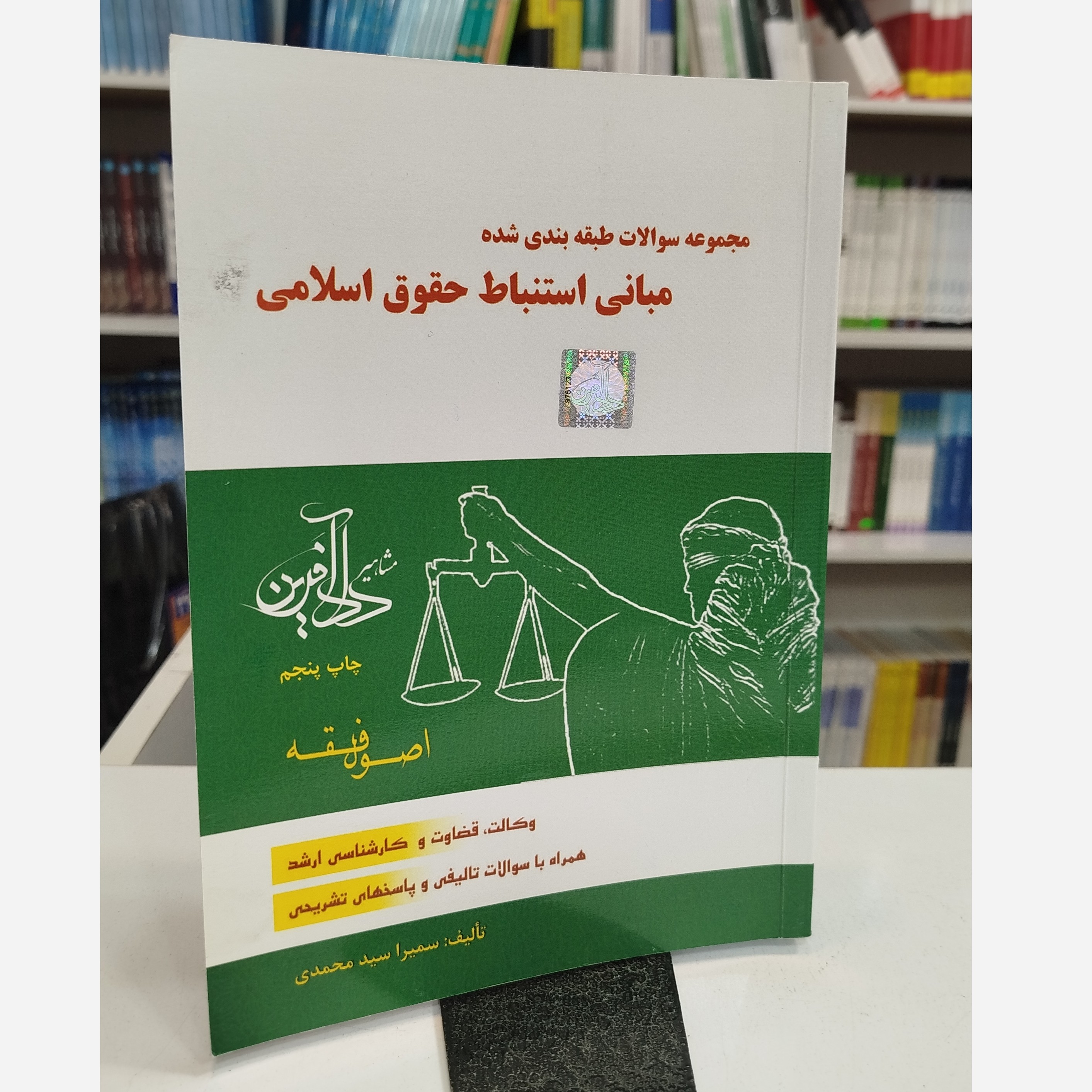 سوالات طبقه بندی شده مبانی استنباط حقوق اسلامی (سمیرا سید محمدی)