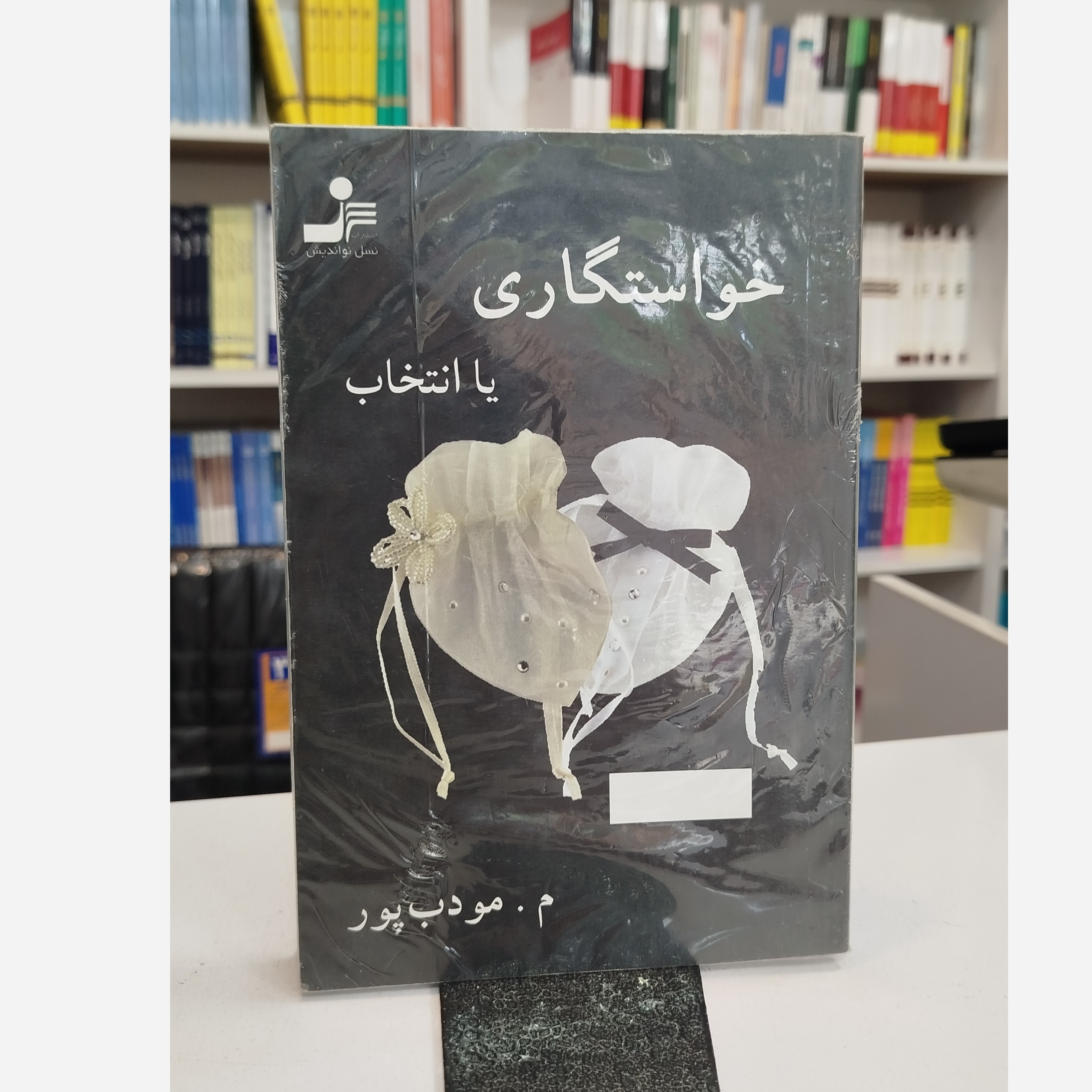 خواستگاری یا انتخاب (م.مودب پور)