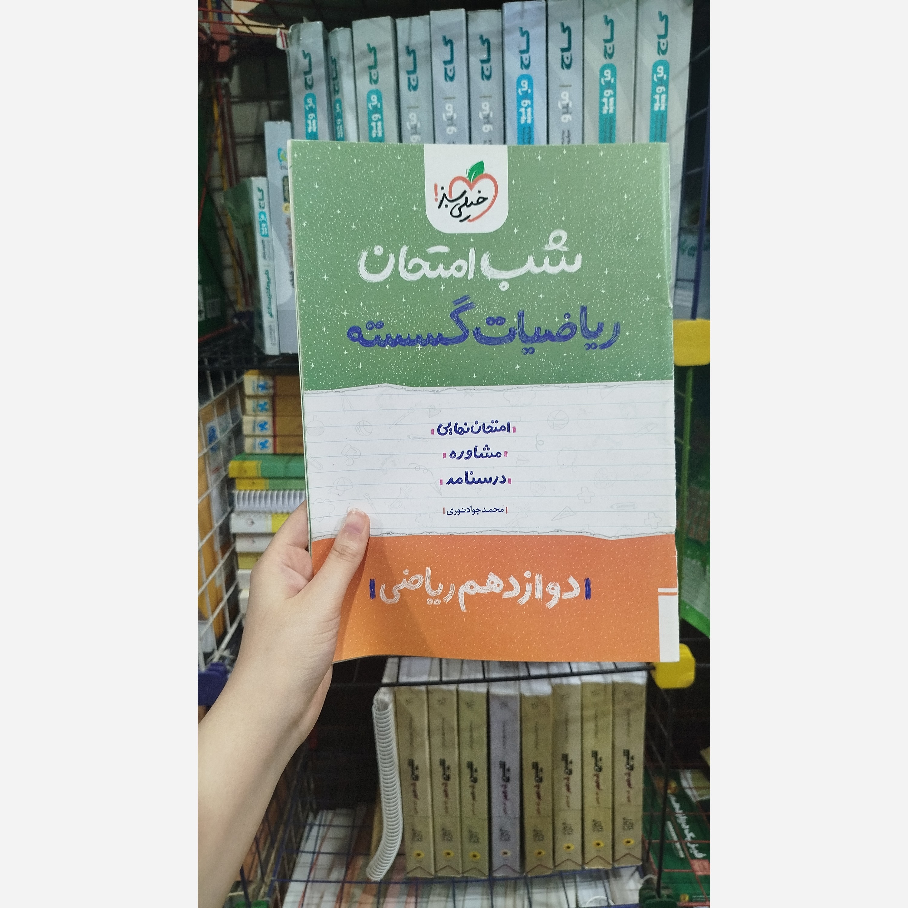کتاب شب امتحان ریاضیات گسسته دوازدهم رشته ریاضی انتشارات خیلی سبز چاپ 1402