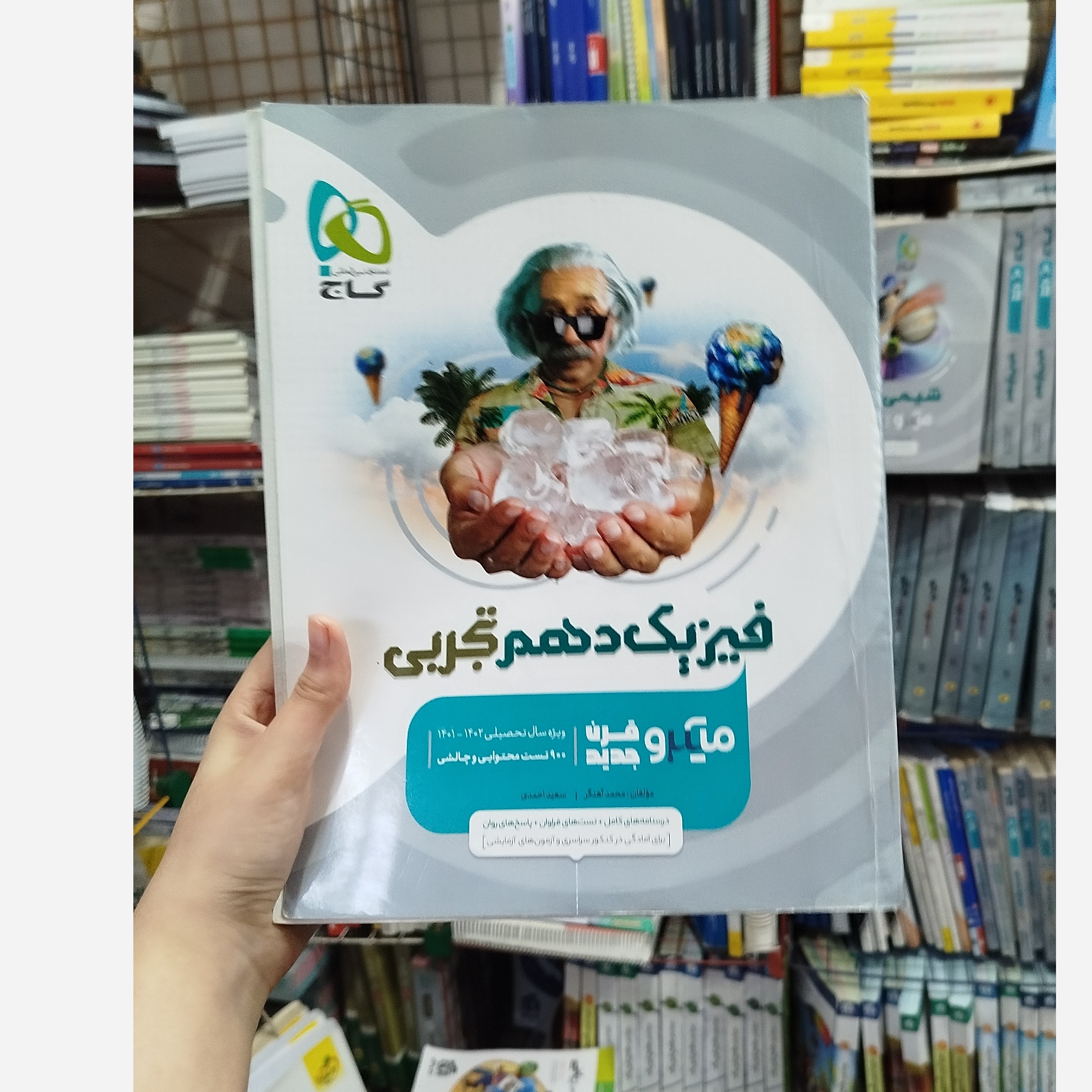 فیزیک دهم تجربی میکرو قرن جدید چاپ 1401
