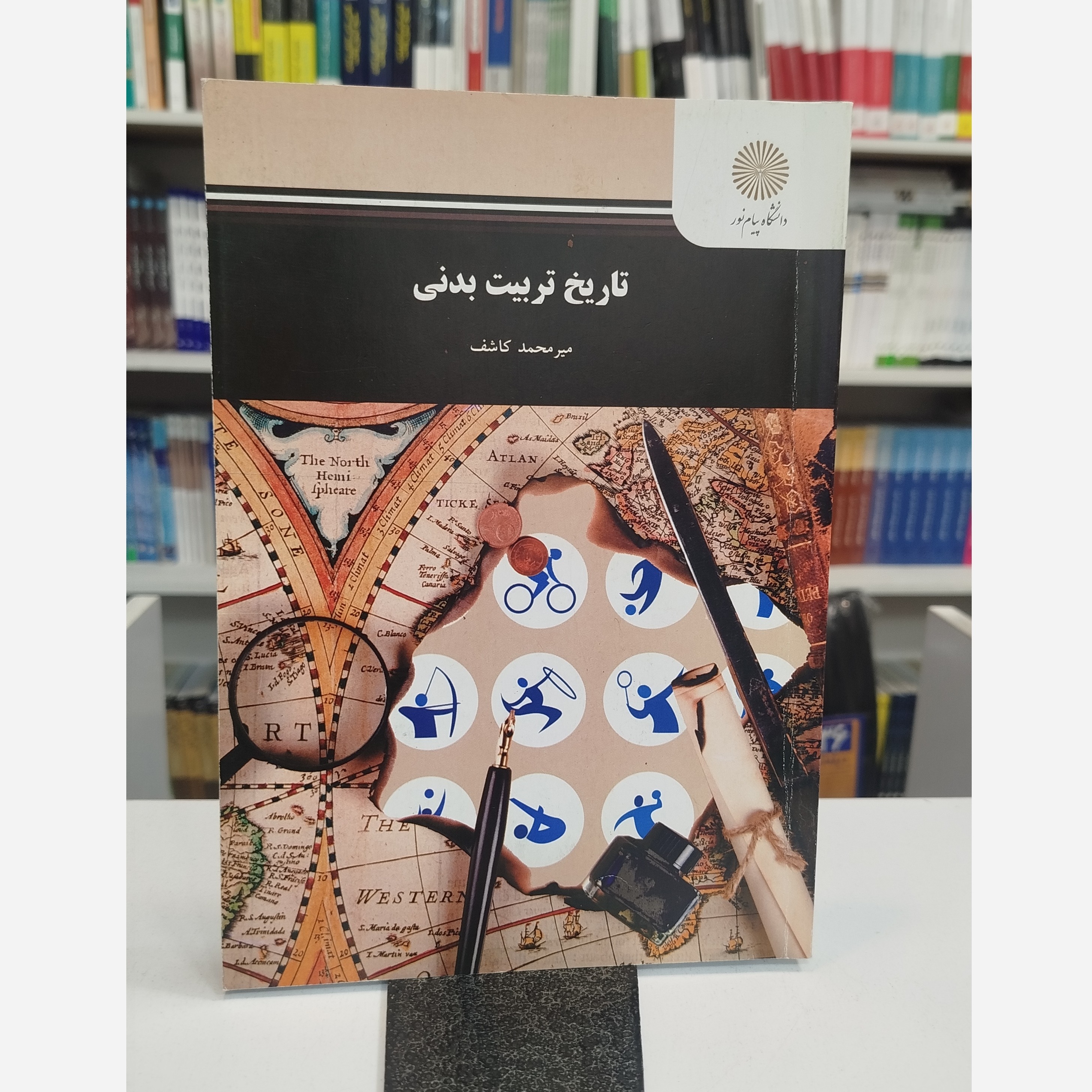 تاریخ تربیت بدنی