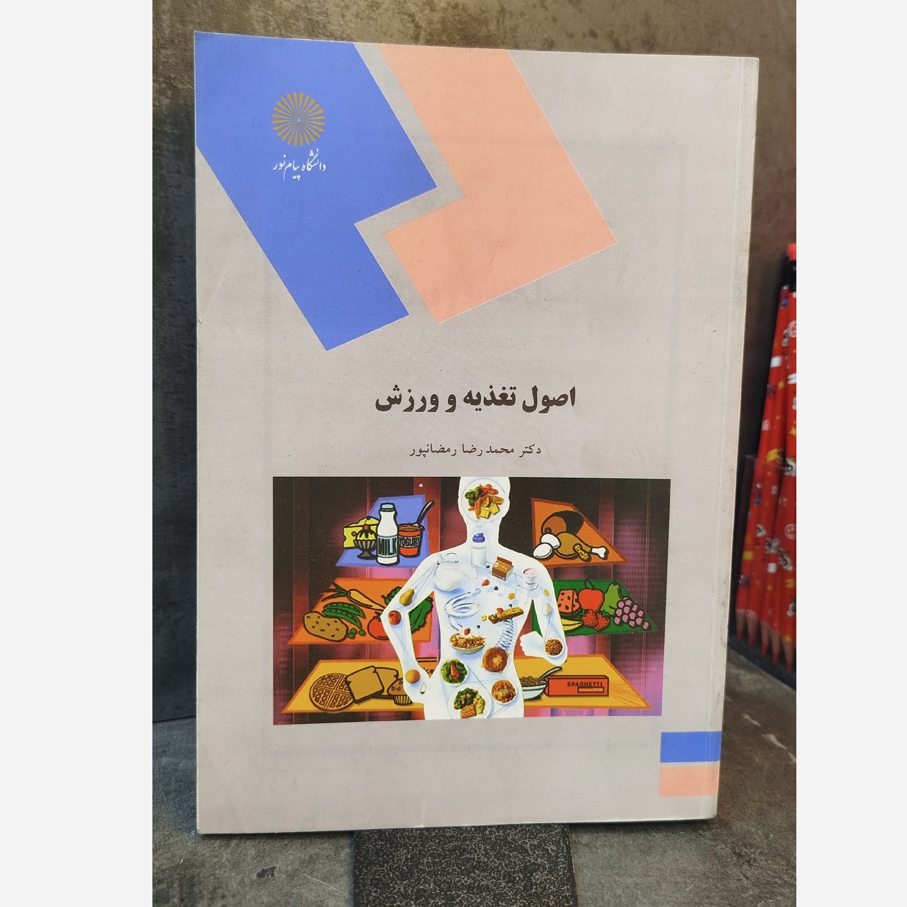 اصول تغذیه و ورزش