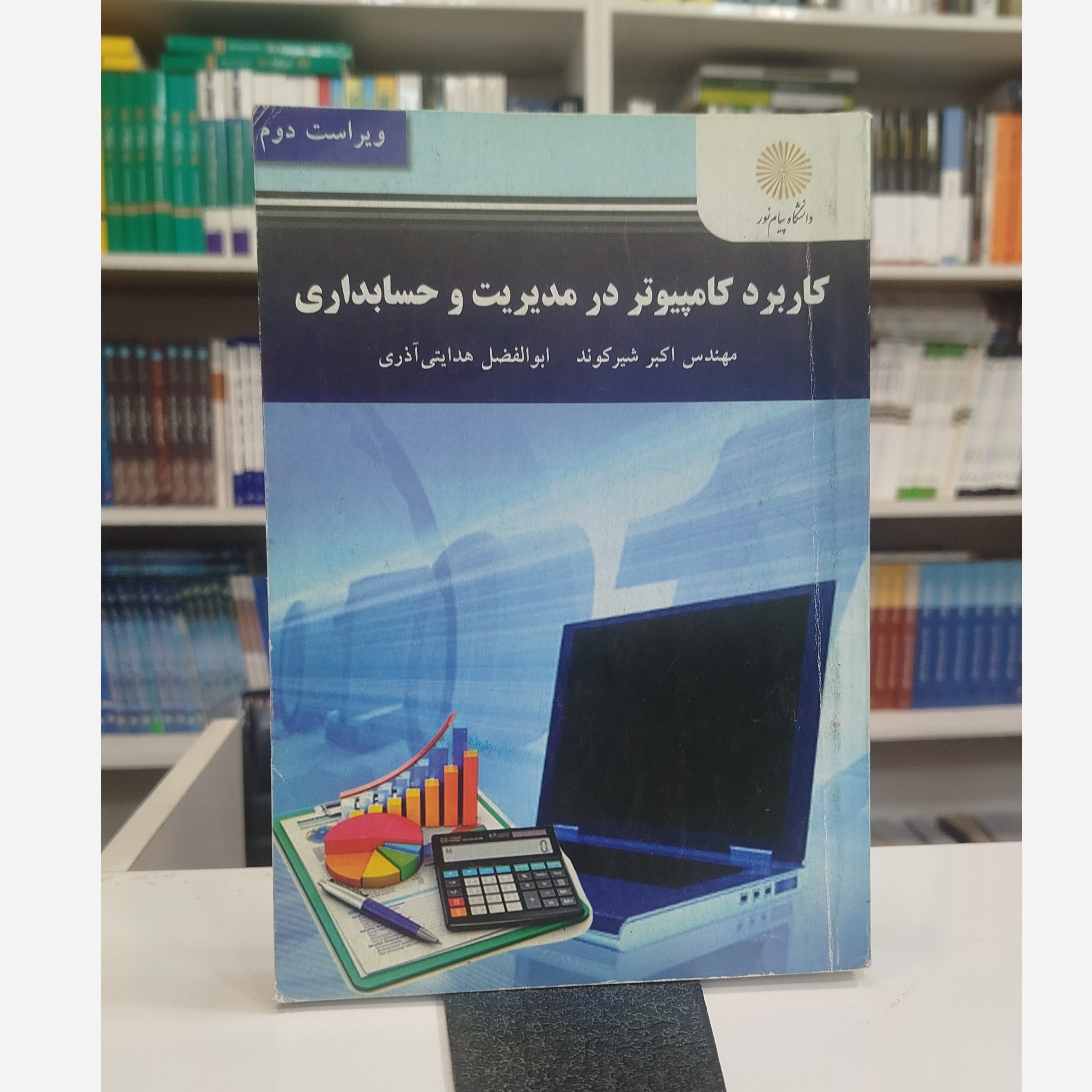 کاربرد کامپیوتر درمدیریت حسابداری نو