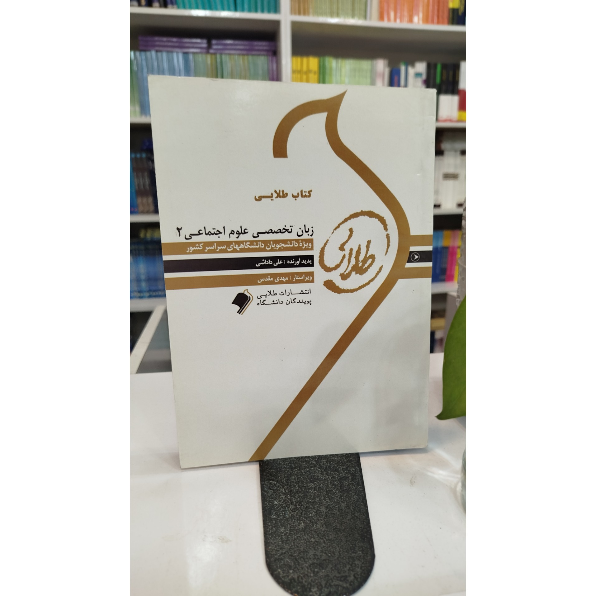 طلایی زبان تخصصی علوم اجتماعی 2 نو
