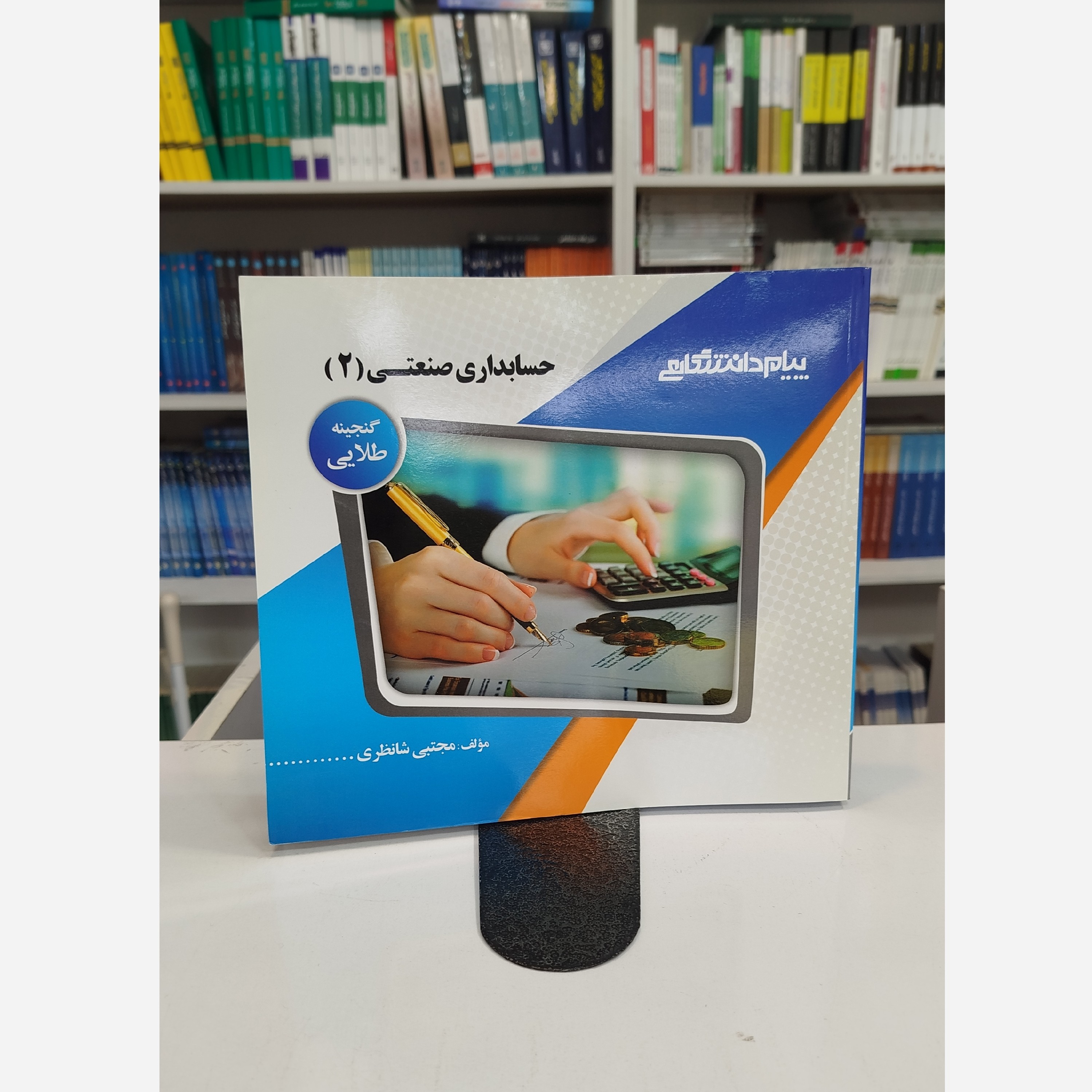 گنجینه ی طلایی حسابداری صنعتی 2