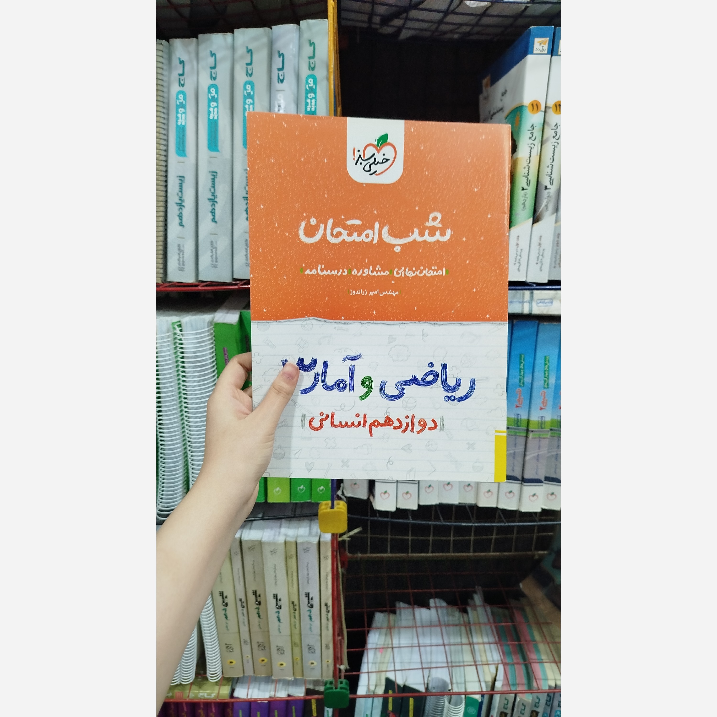 کتاب کمک درسی شب امتحان ریاضی وآمار دوازدهم انسانی انتشارات خیلی سبز چاپ 1401