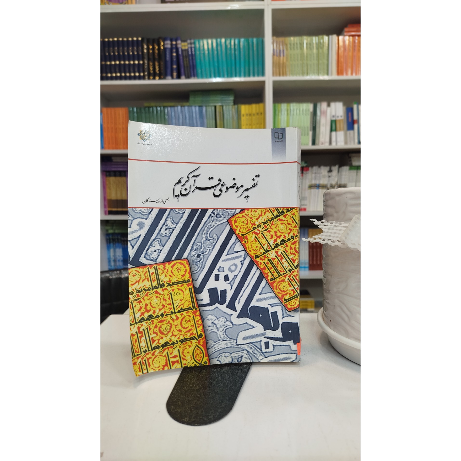 تفسیر موضوعی قرآن کریم (جمعی از نویسندگان)