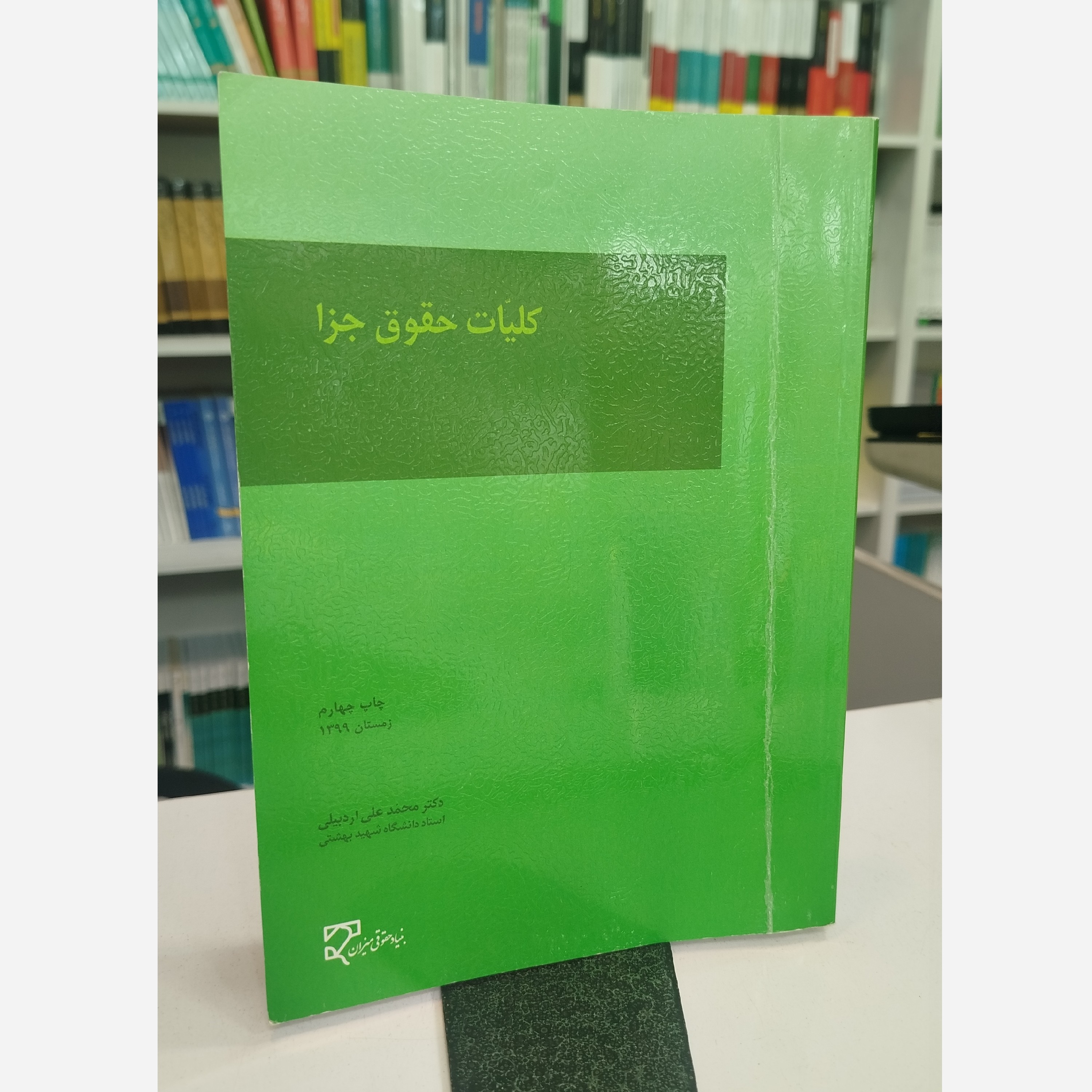 کلیات حقوق جزا