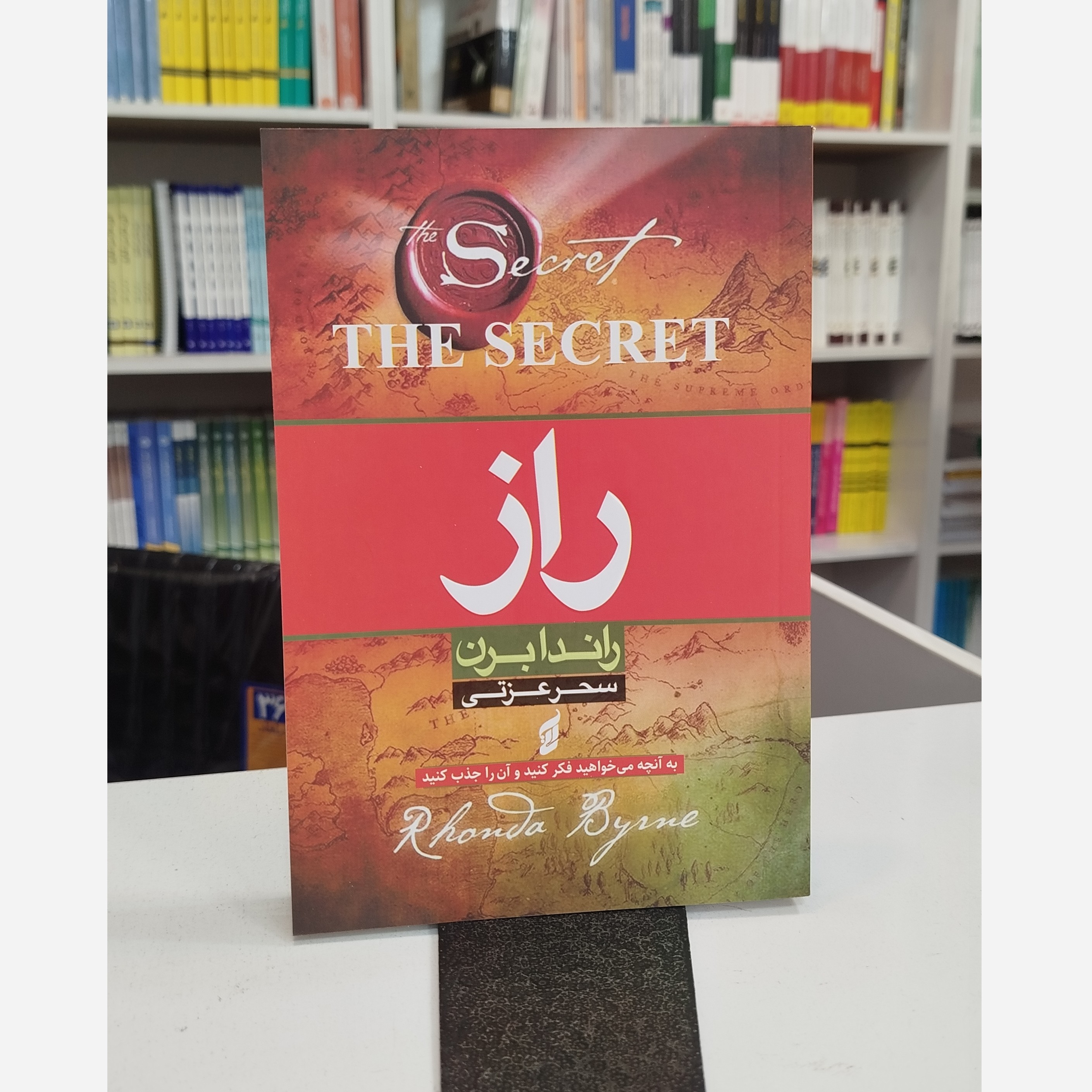 راز (مترجم سحرعزتی )نو