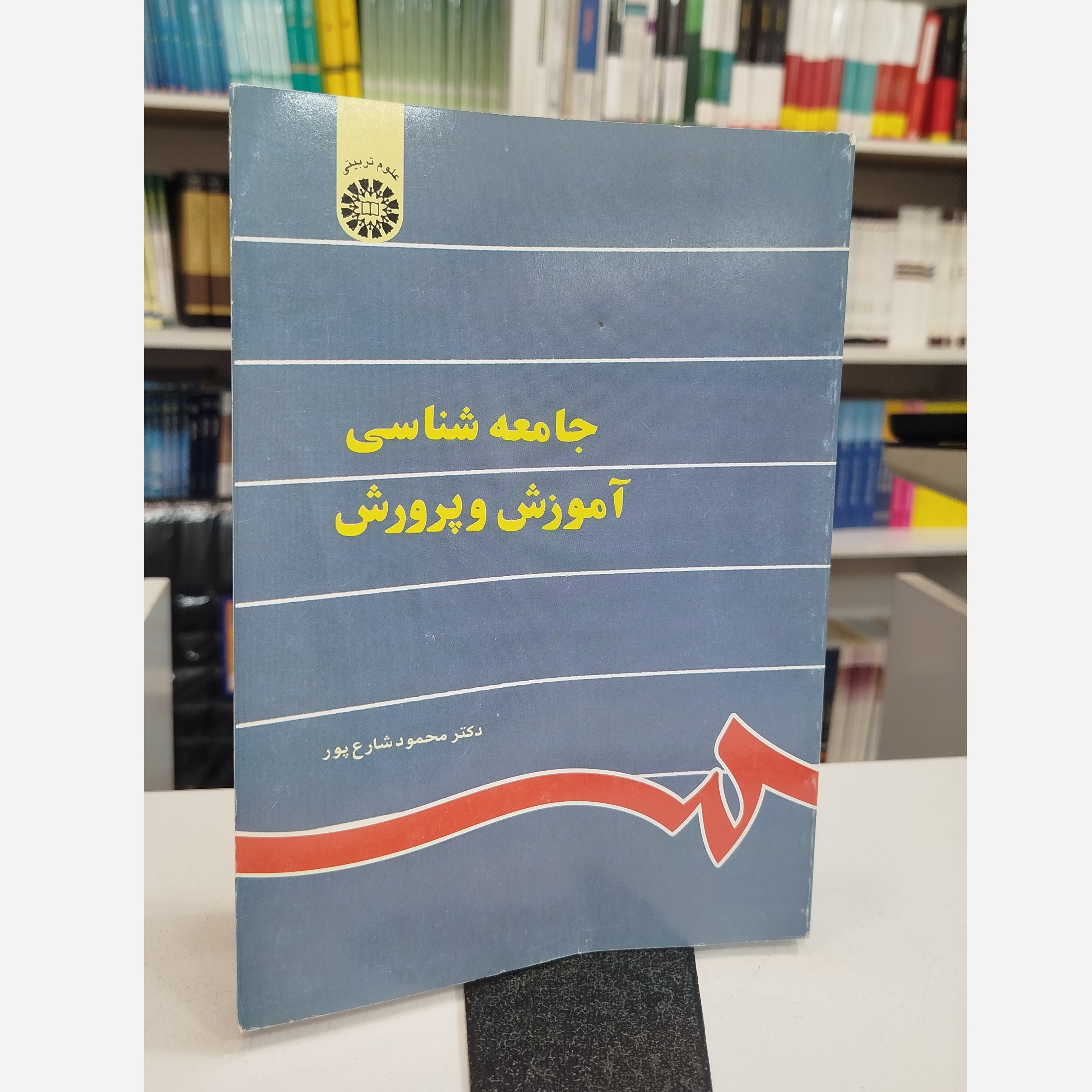 جامعه شناسی آموزش و پرورش (محمودشارع پور)نو