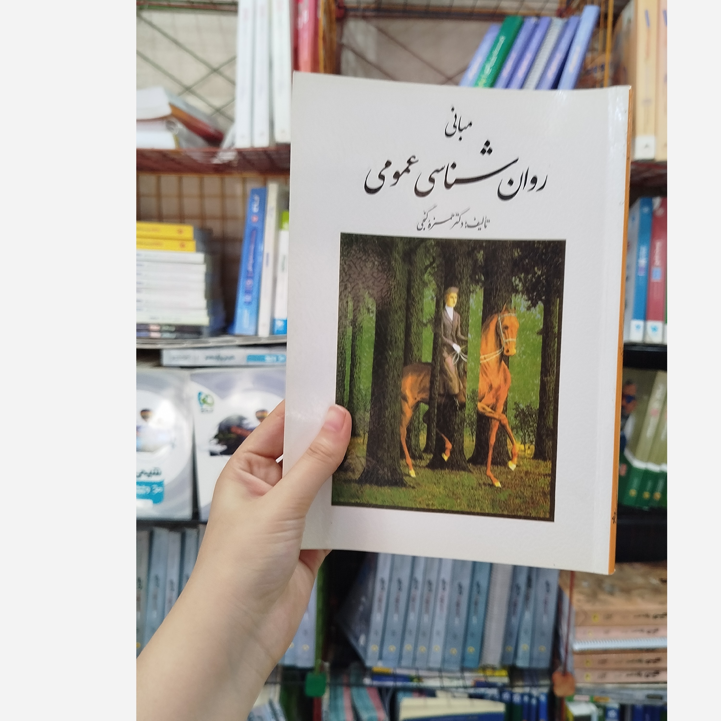 کتاب مبانی روان شناسی عمومی