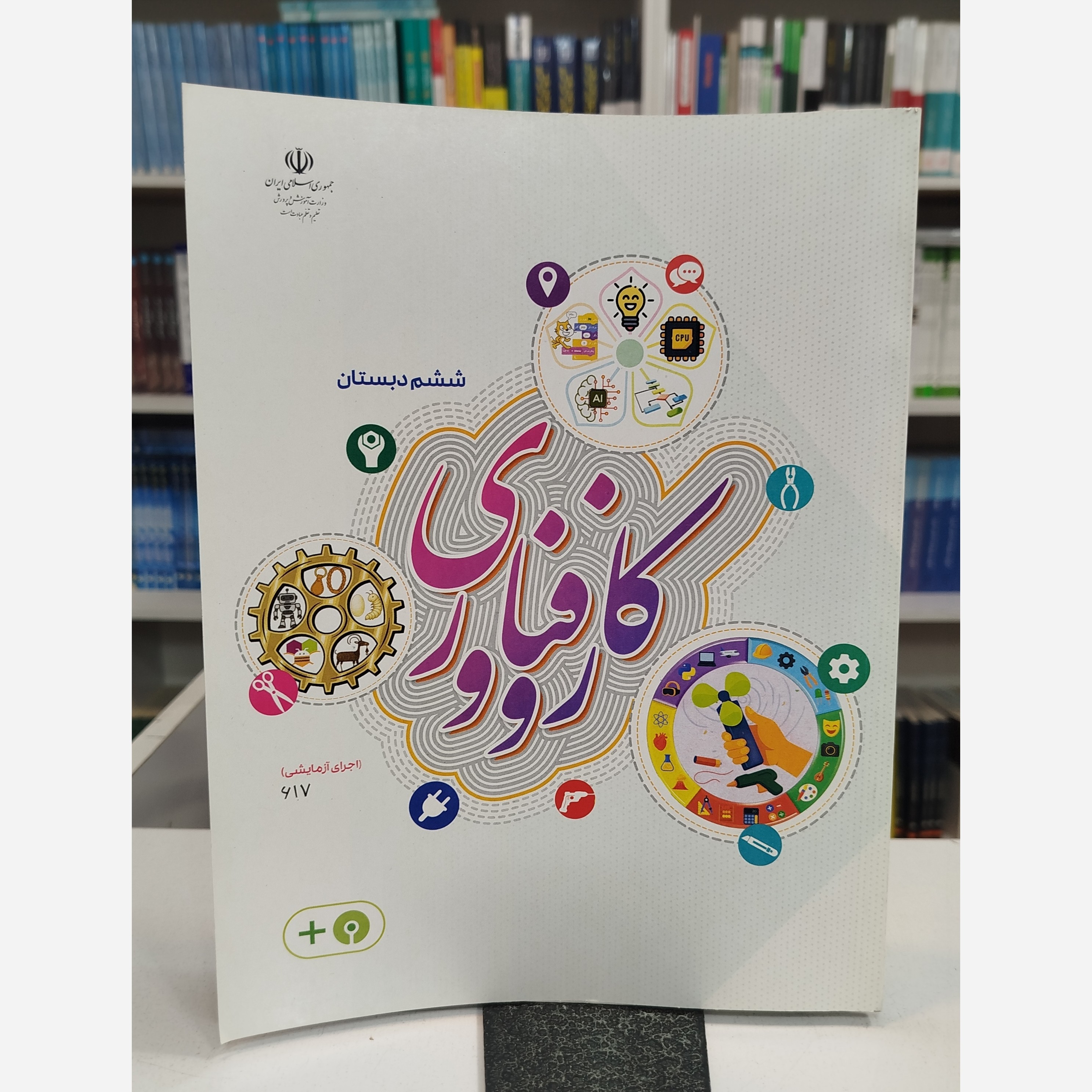 وزارتی کار و فناوری ششم دبستان نو