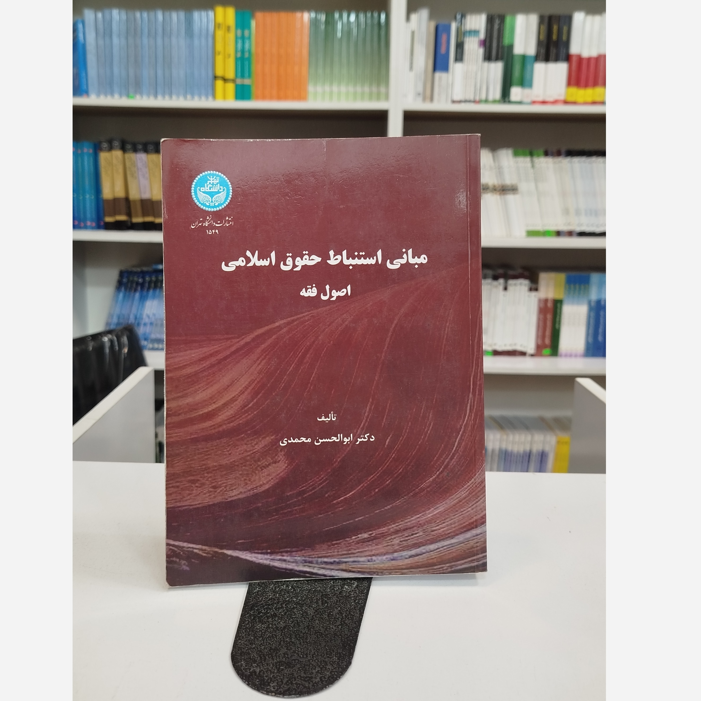 مبانی استنباط حقوق اسلامی و اصول فقه