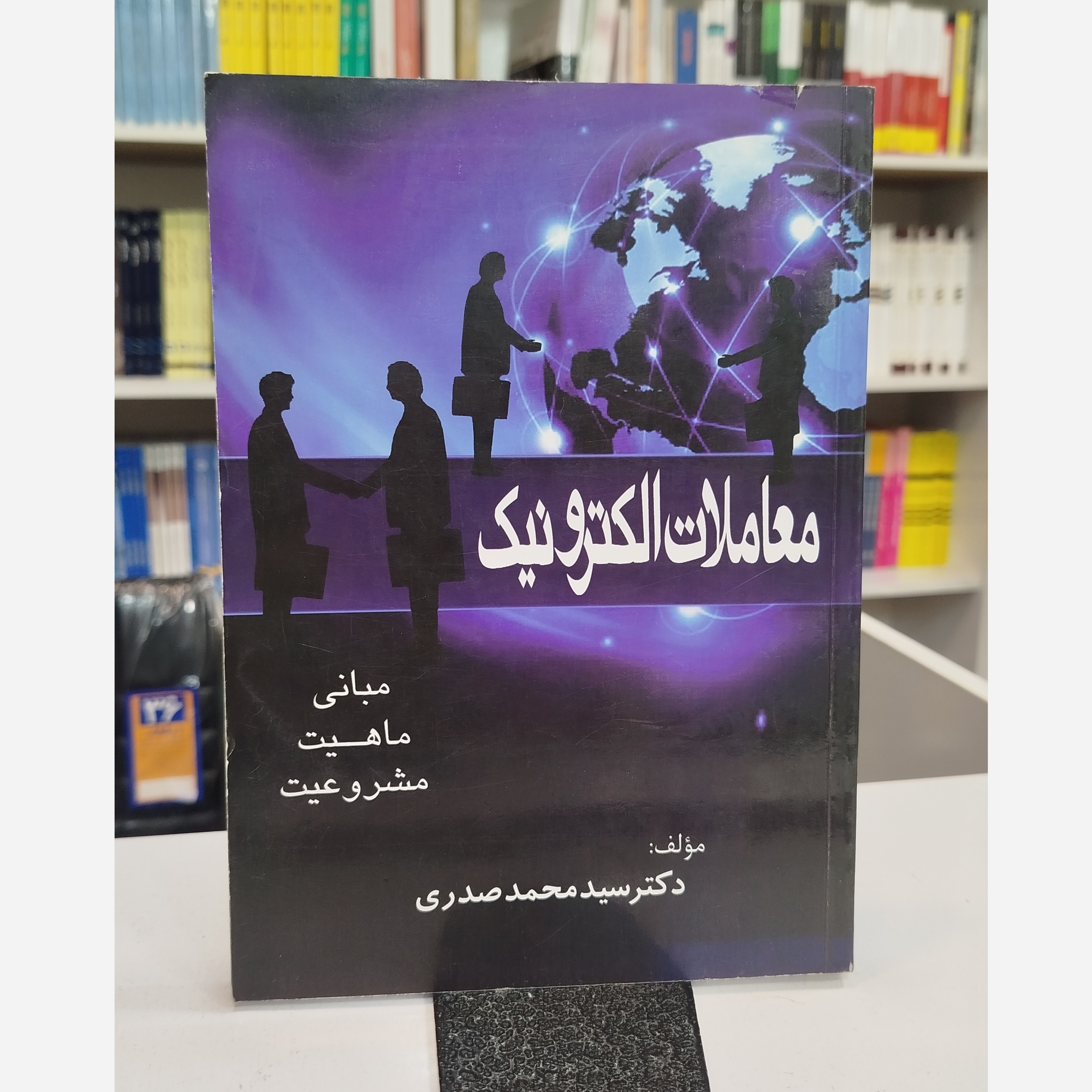 معاملات الکترونیک
