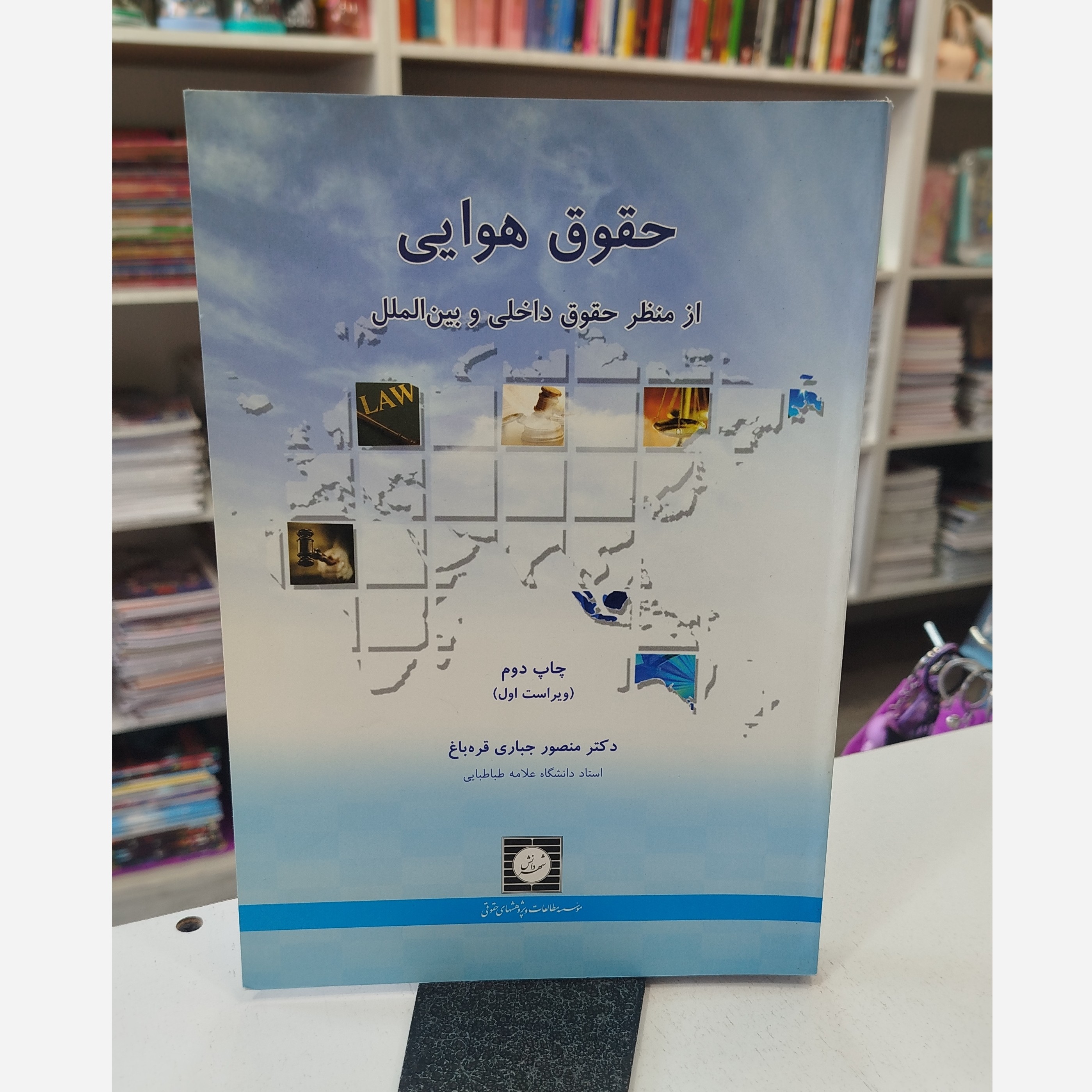 کتاب حقوق هوایی از منظر داخلی و بین اللملی نو
