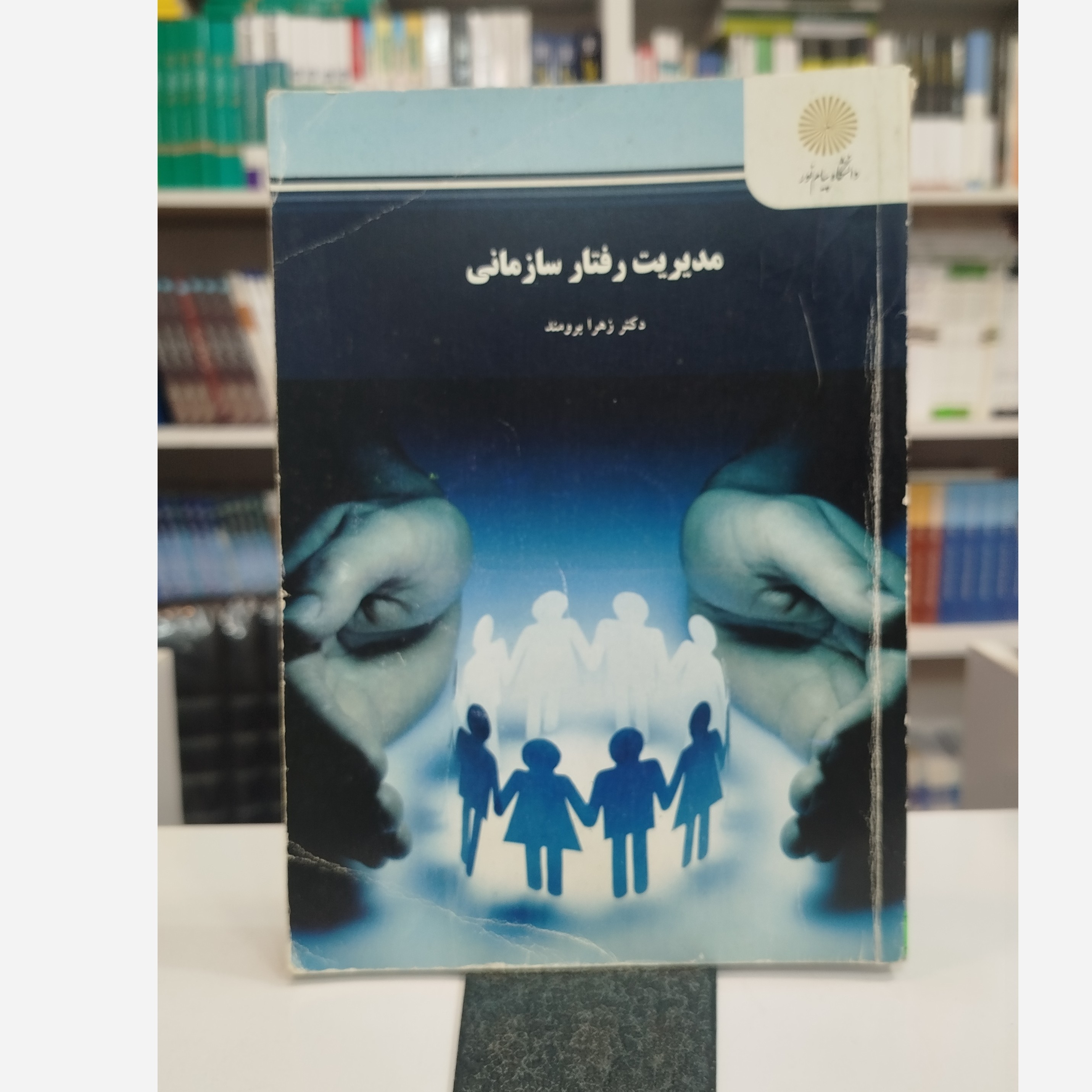 مدیریت رفتارسازمانی نو