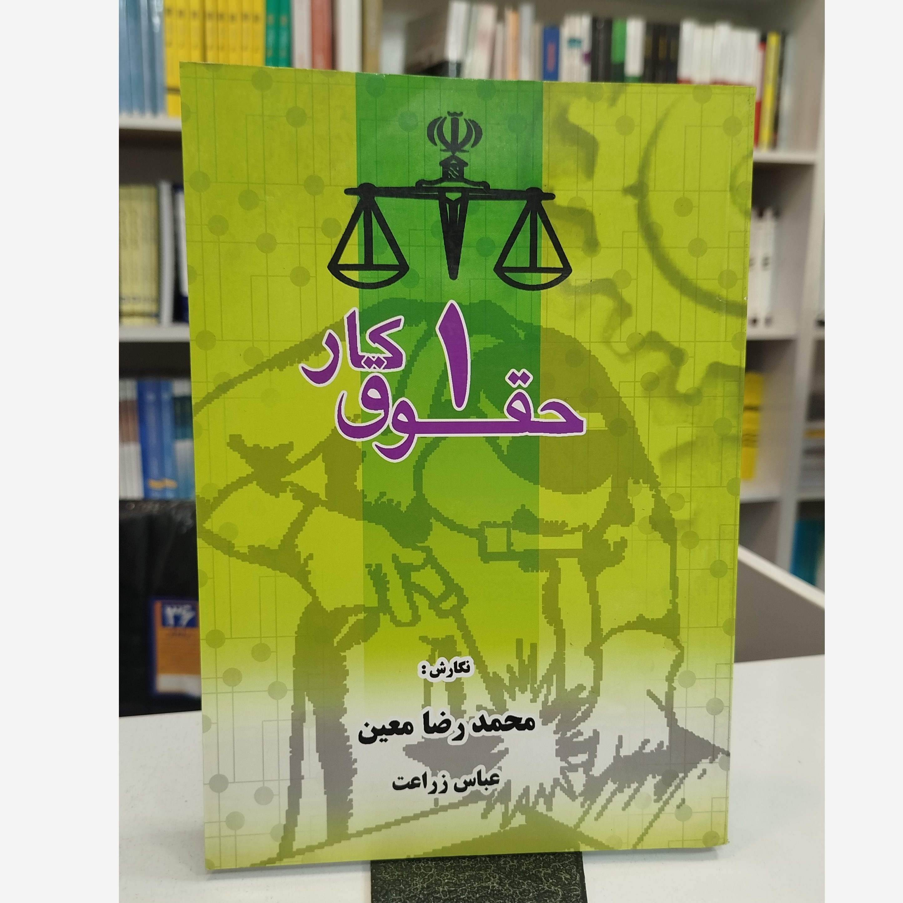 حقوق کار 1(عباس زراعت)نو