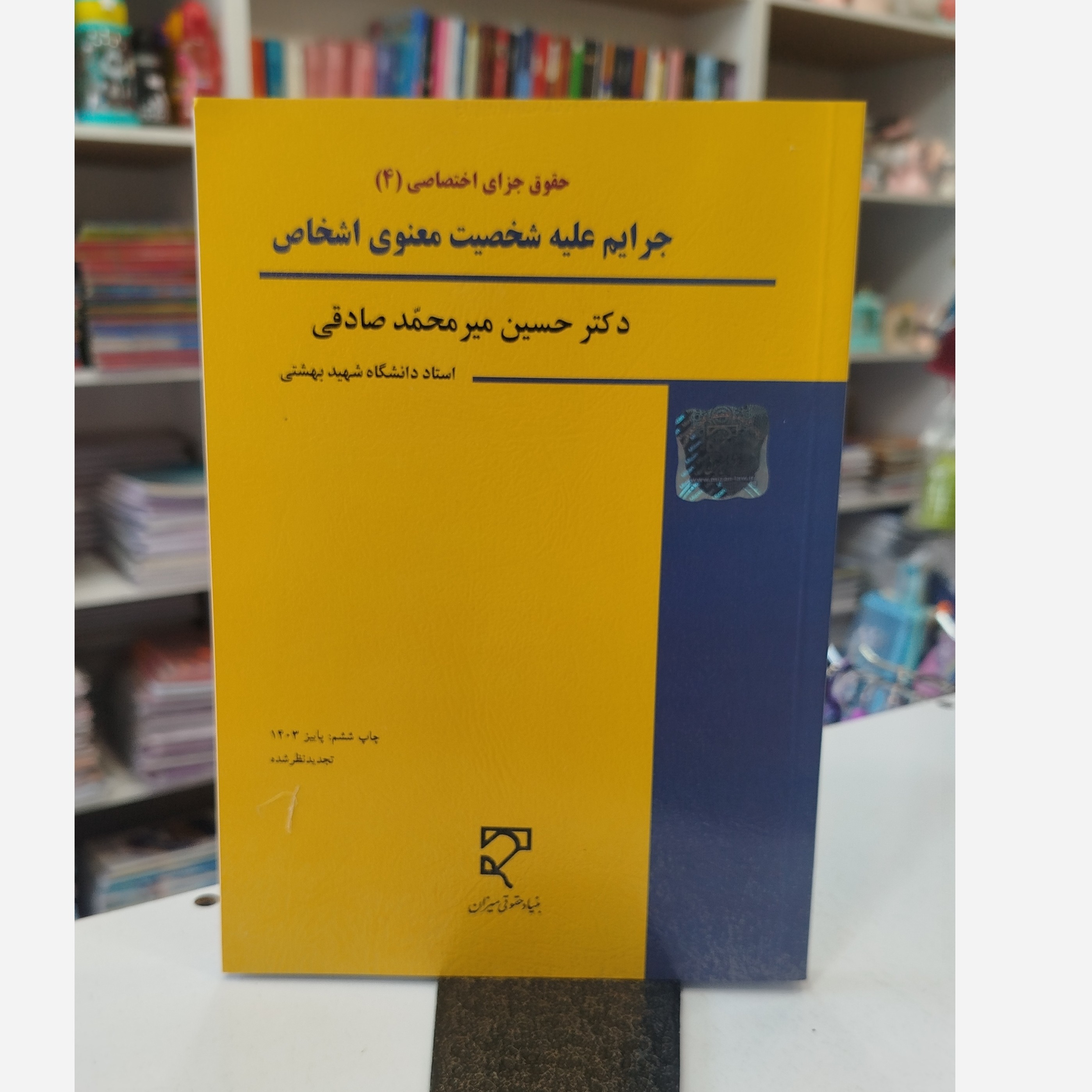 جرایم علیه شخصیت معنوی اشخاص نو