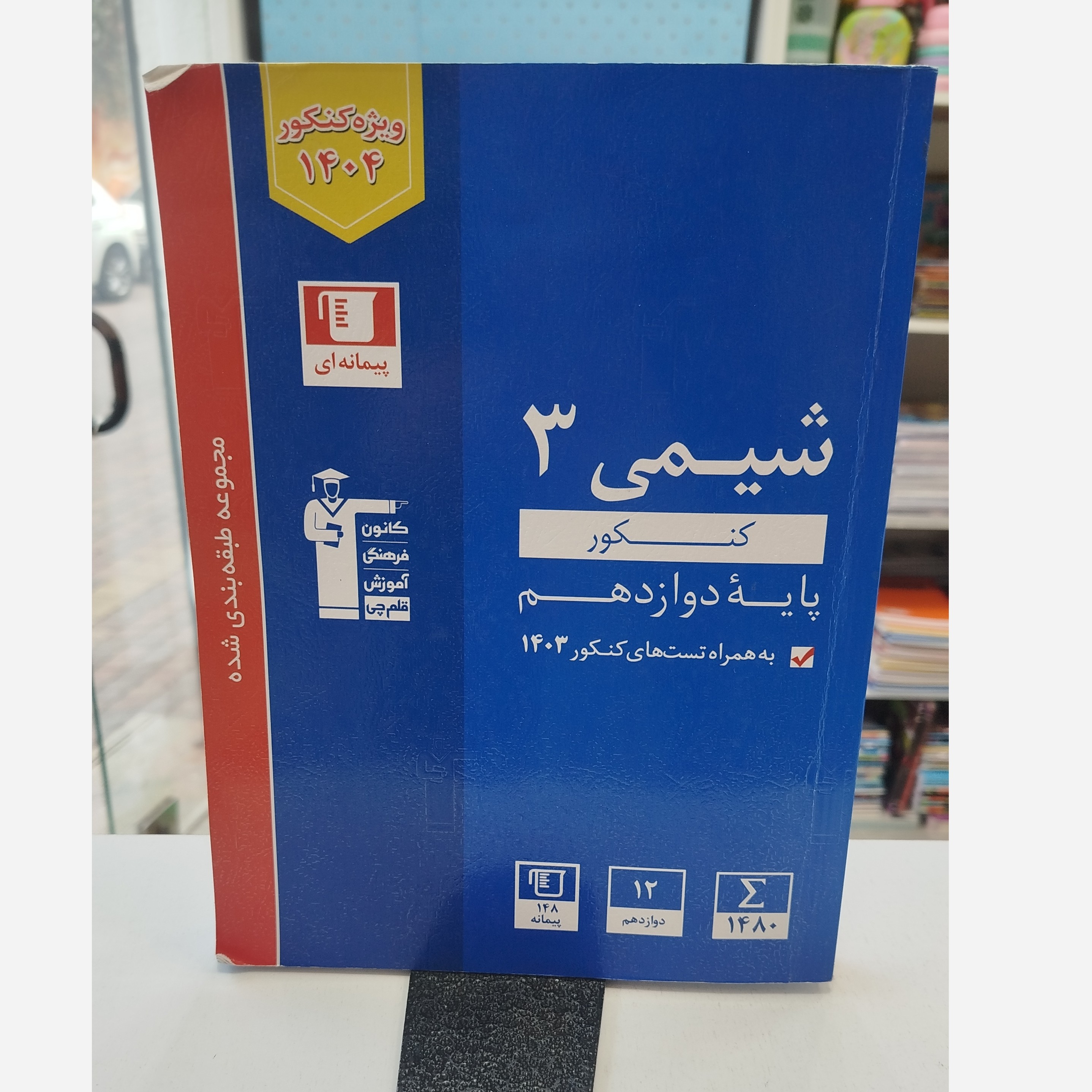 کتاب شیمی دوازدهم قلم چی چاپ 1403