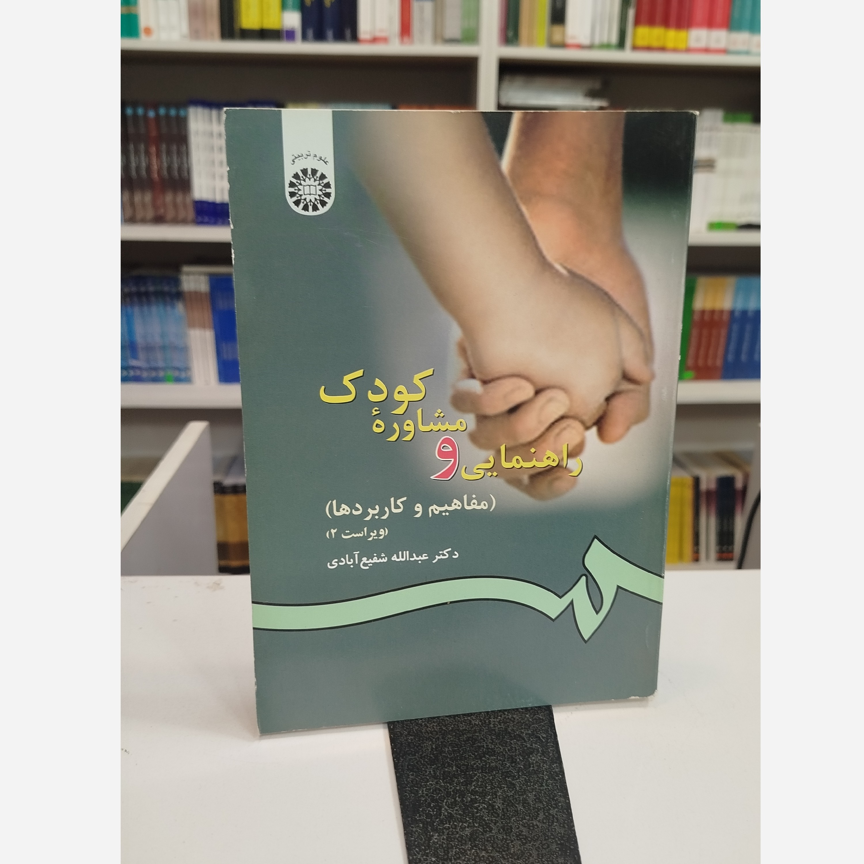 راهنمایی و مشاوره کودک (مفاهیم و کاربردها)نو