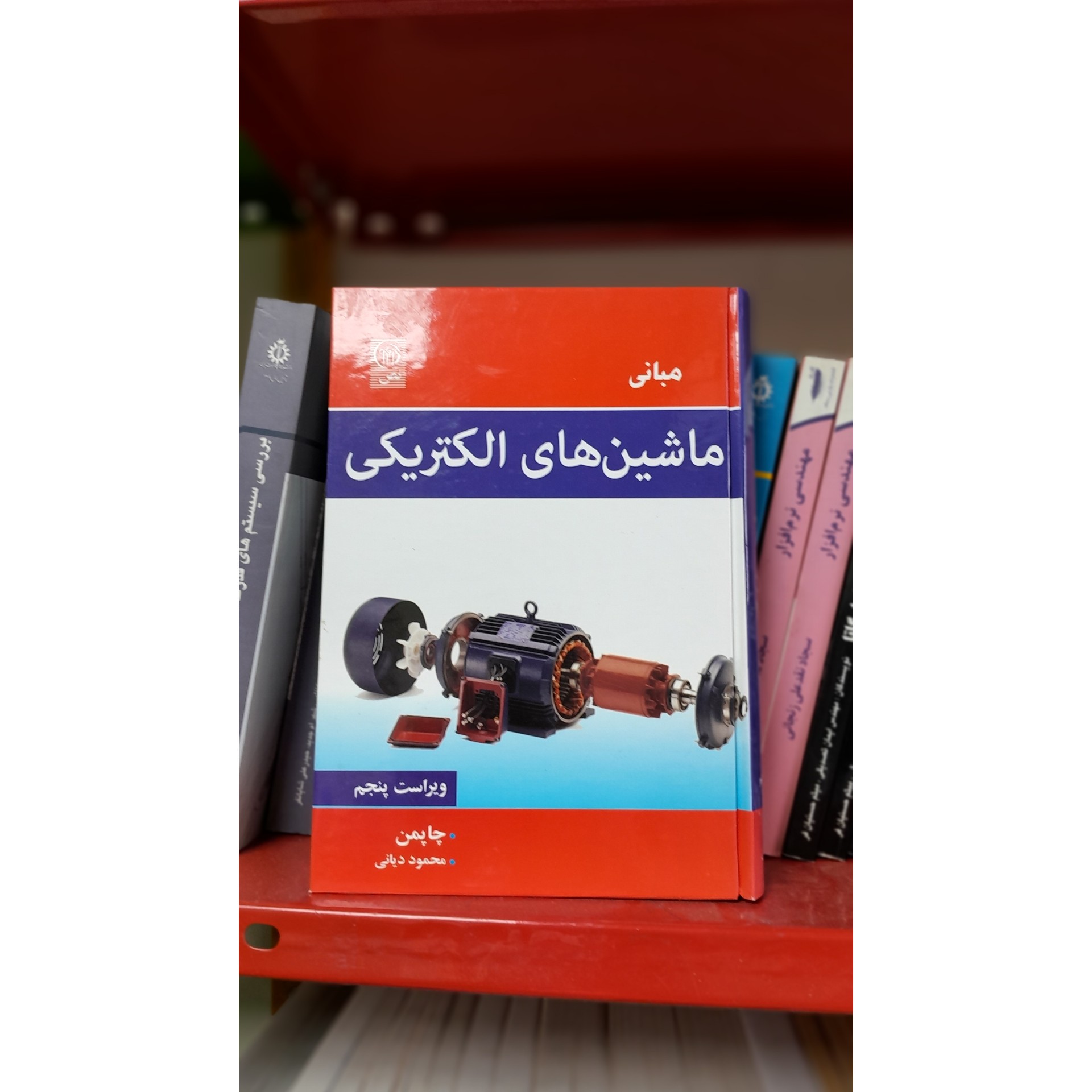 مبانی ماشین های الکتریکی چاپ 98نو