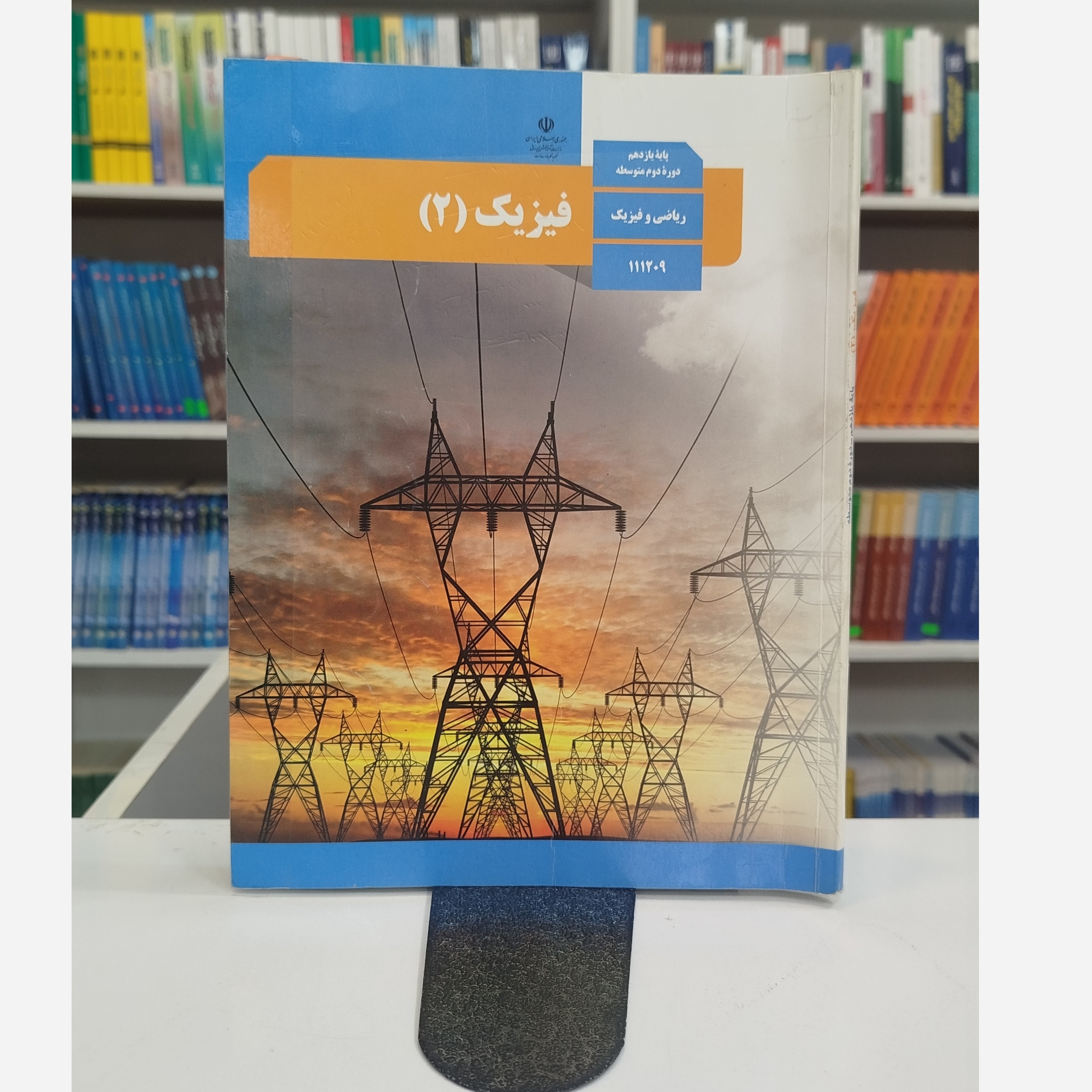 کتاب وزارتی فیزیک یازدهم ریاضی