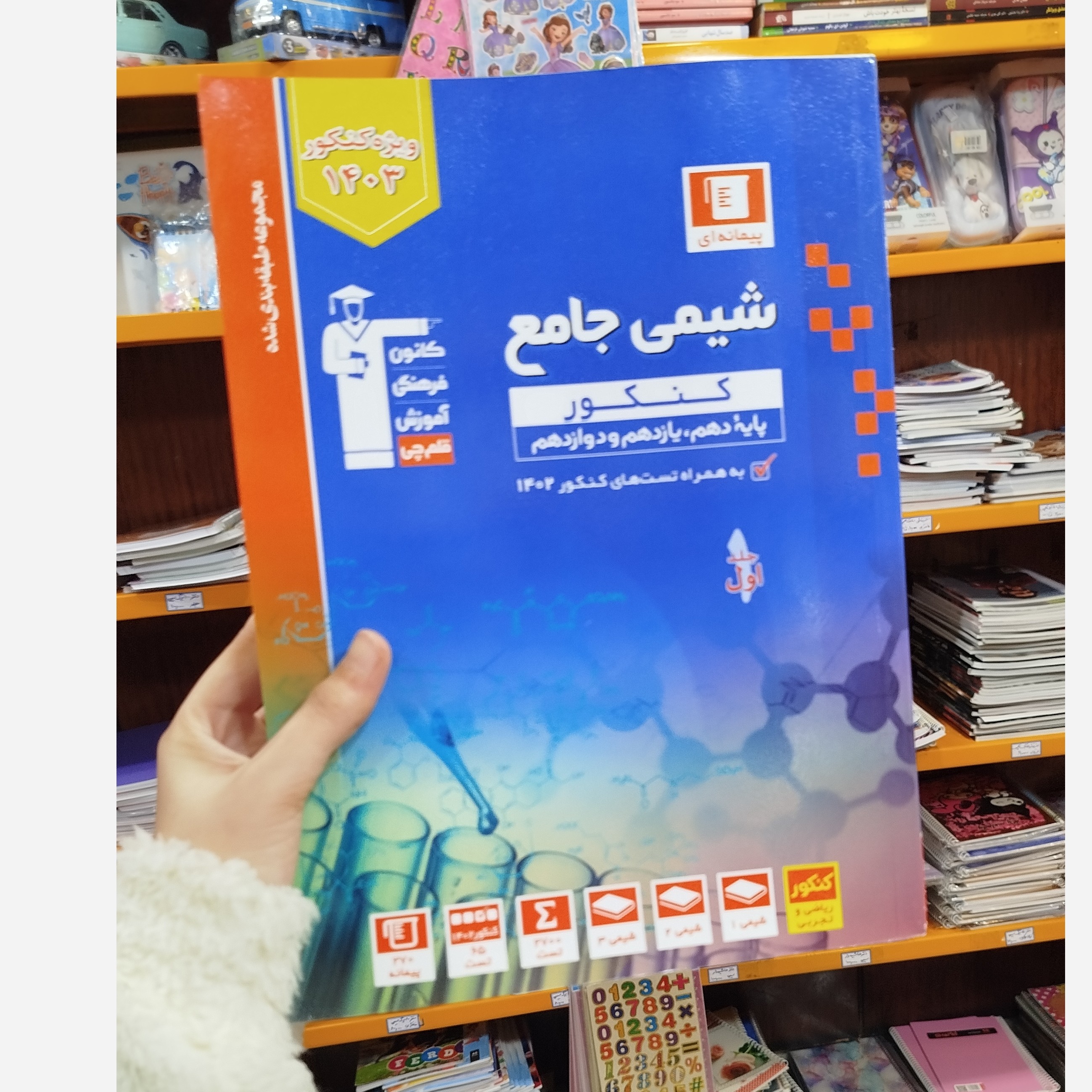 شیمی جامع جلد اول قلم چی چاپ1402