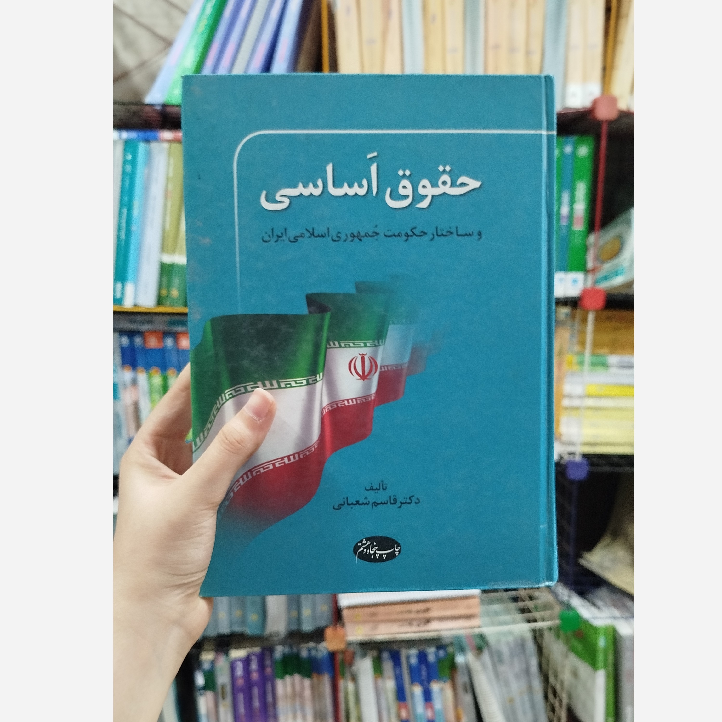 کتاب حقوق اساسی و ساختار حکومت جمهوری اسلامی ایران چاپ پنجاه و هشتم