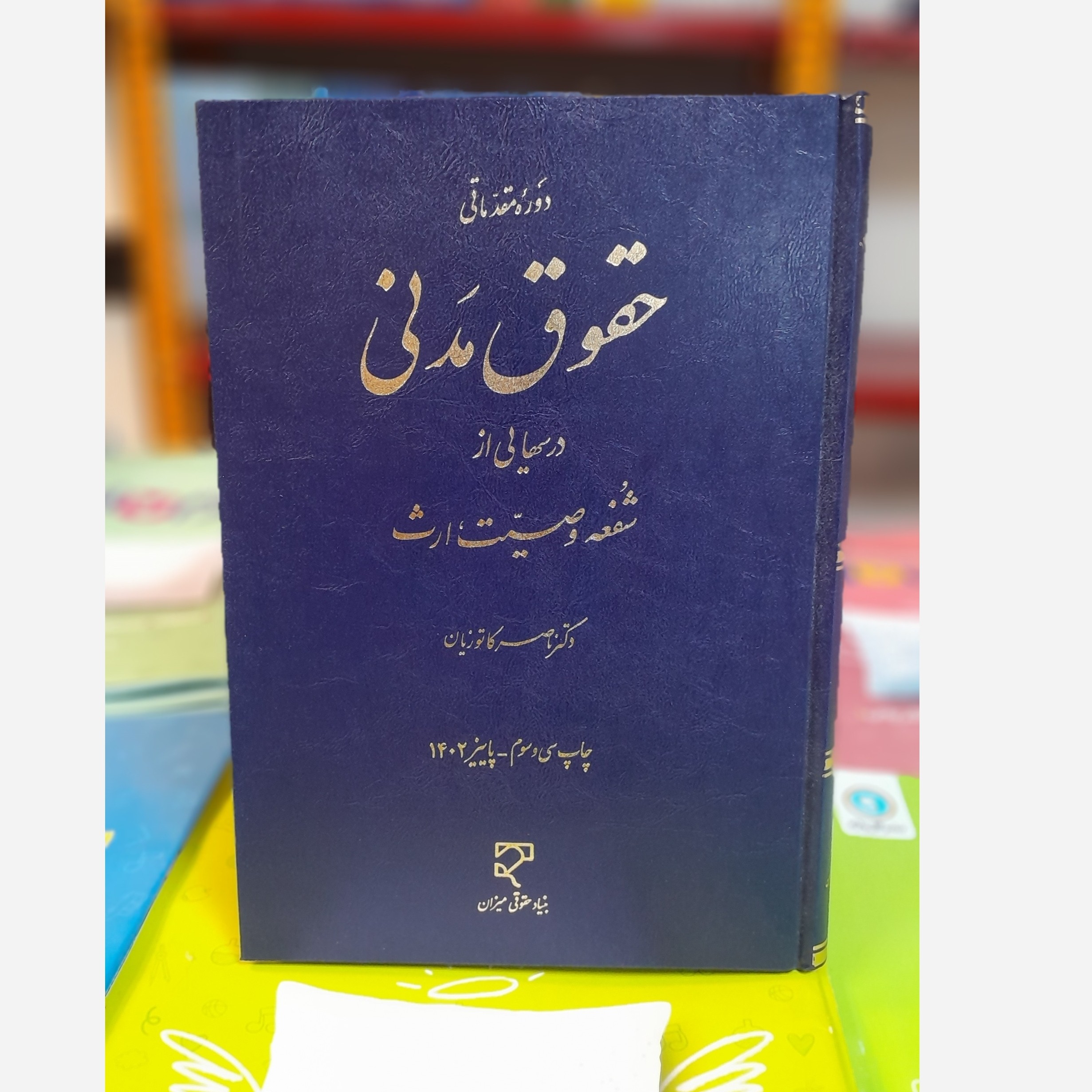 دوره مقدماتی حقوق مدنی درس های( شفعه،وصیت،ارث)کاتوزیان چاپ 1402نو