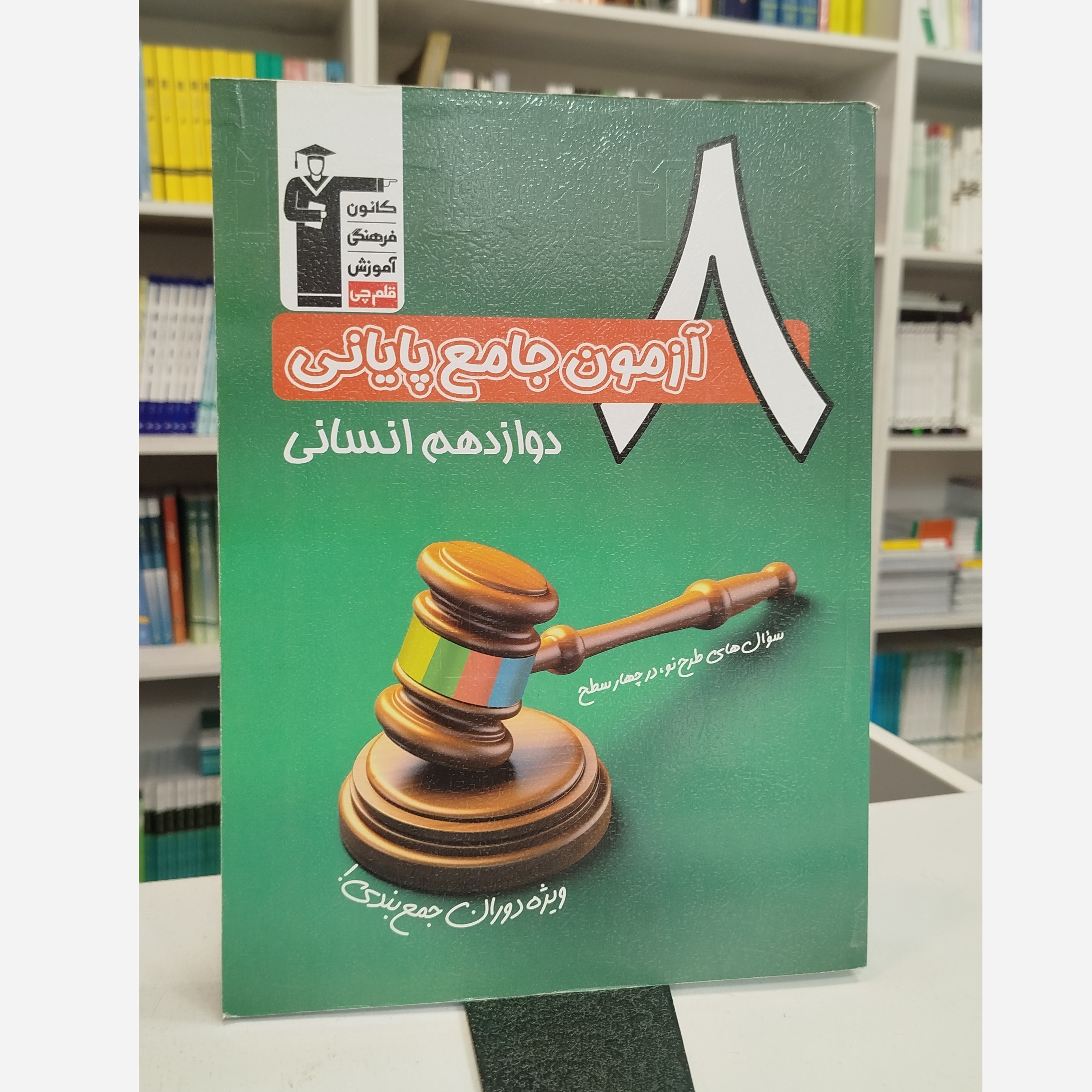 هشت آزمون جامع پایانی دوازدهم انسانی قلم چی چاپ 403