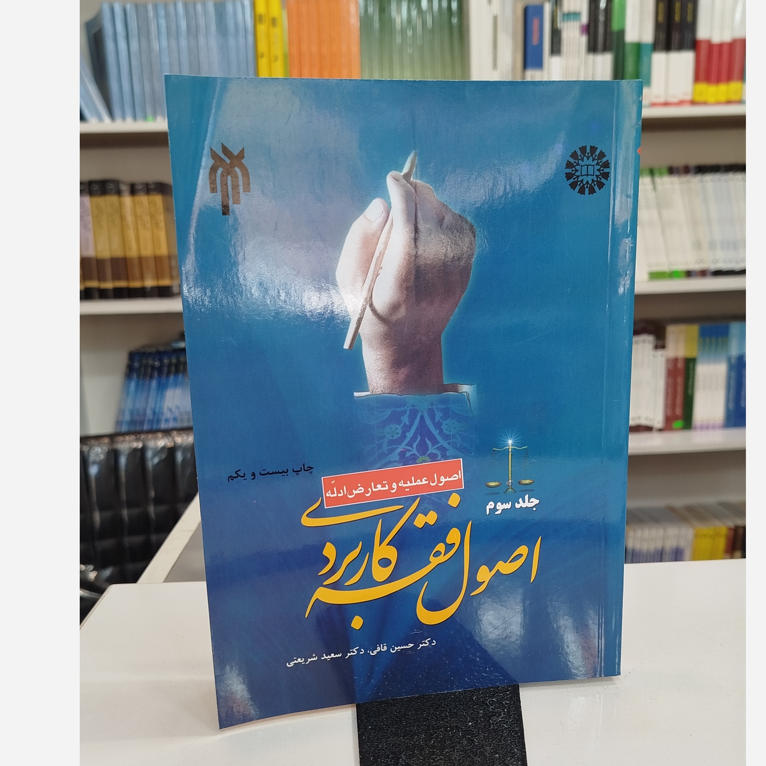 اصول فقه کاربردی جلد سوم نو